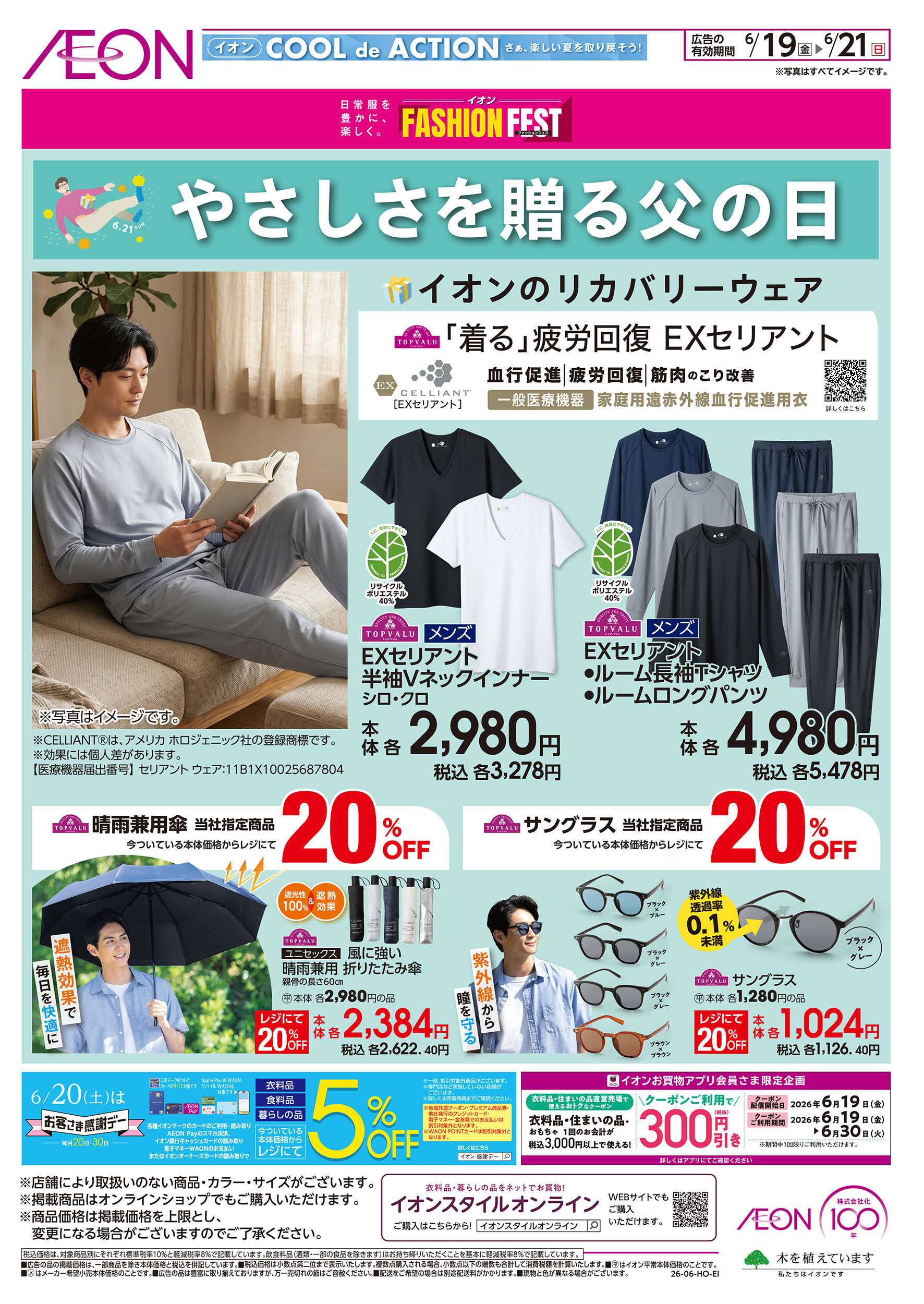イオン 6/19号　やさしさを贈る父の日
