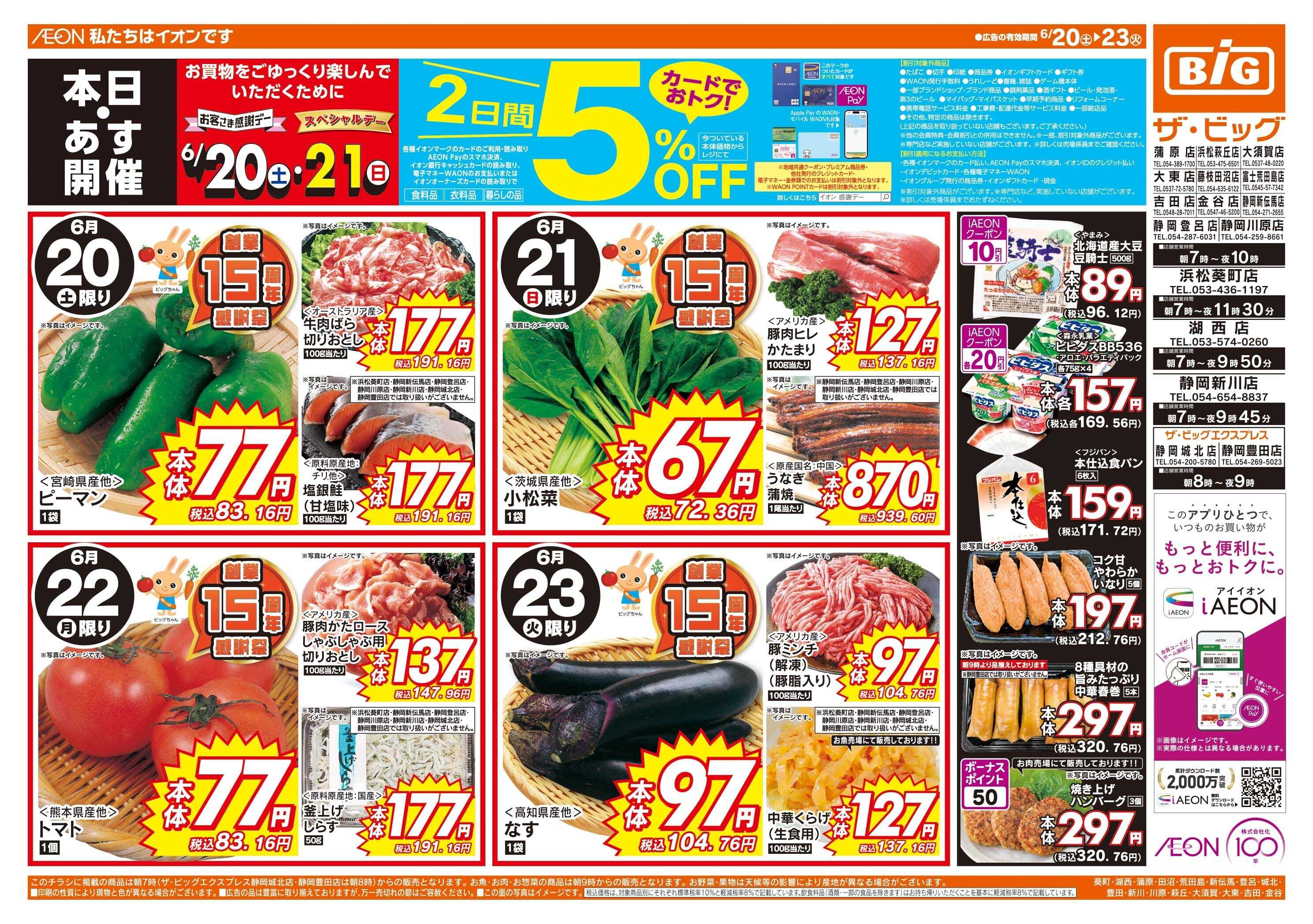 ザ・ビッグ 6/20（土）・21（日）は５％OFF！