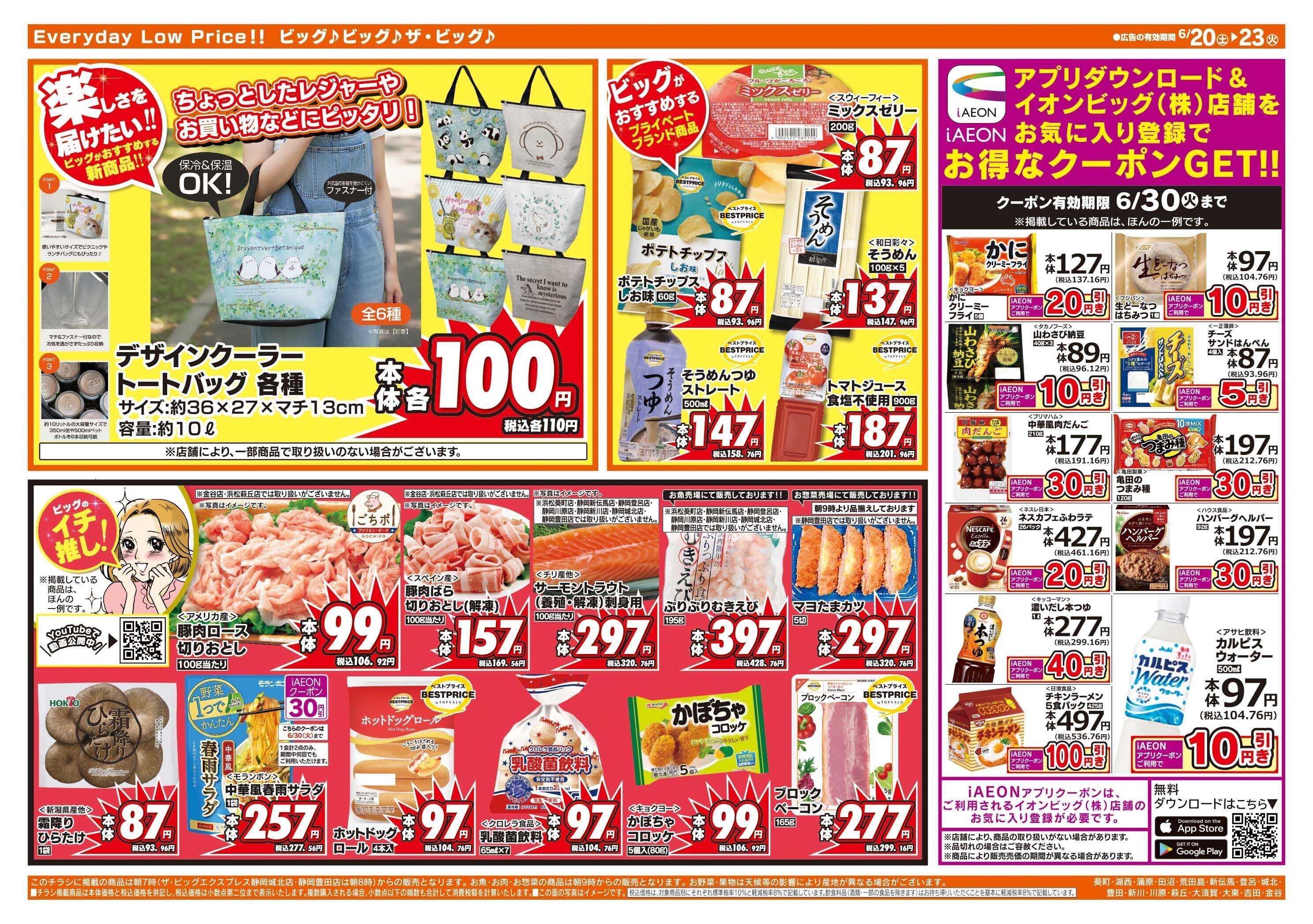ザ・ビッグ 6/20（土）・21（日）は５％OFF！