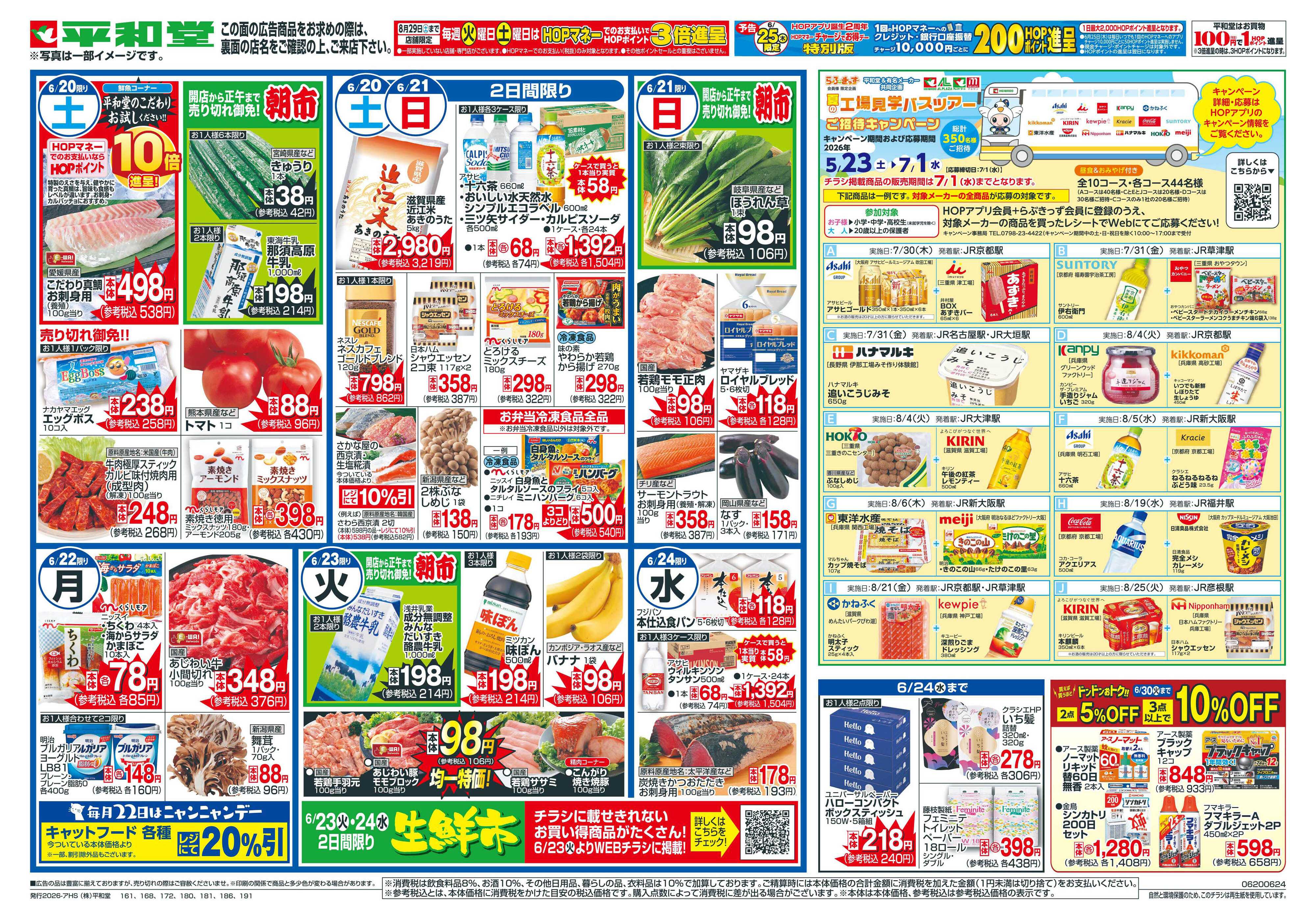 平和堂 6/20（土）～父の日に感謝を込めて【裏面】