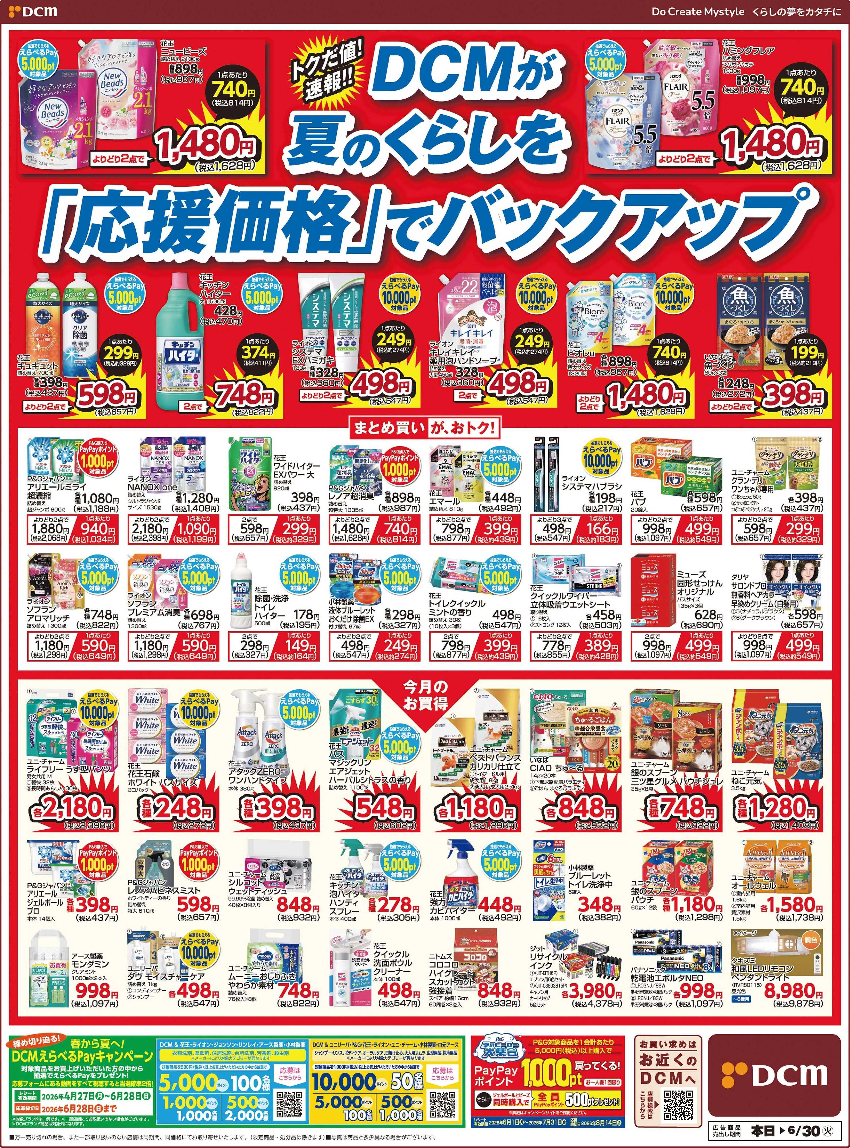 DCM DCMが夏のくらしを「応援価格」でバックアップ