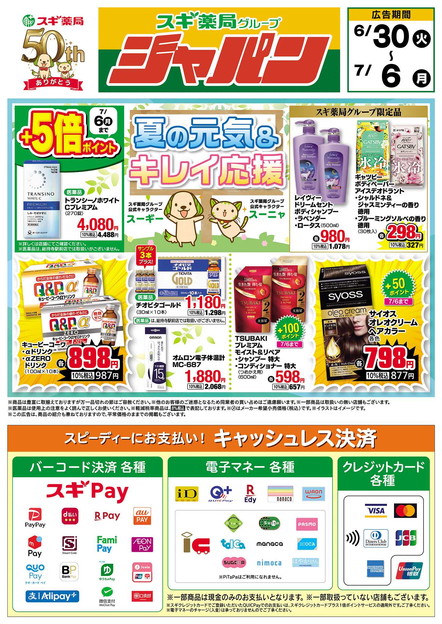 ジャパン チラシのご案内