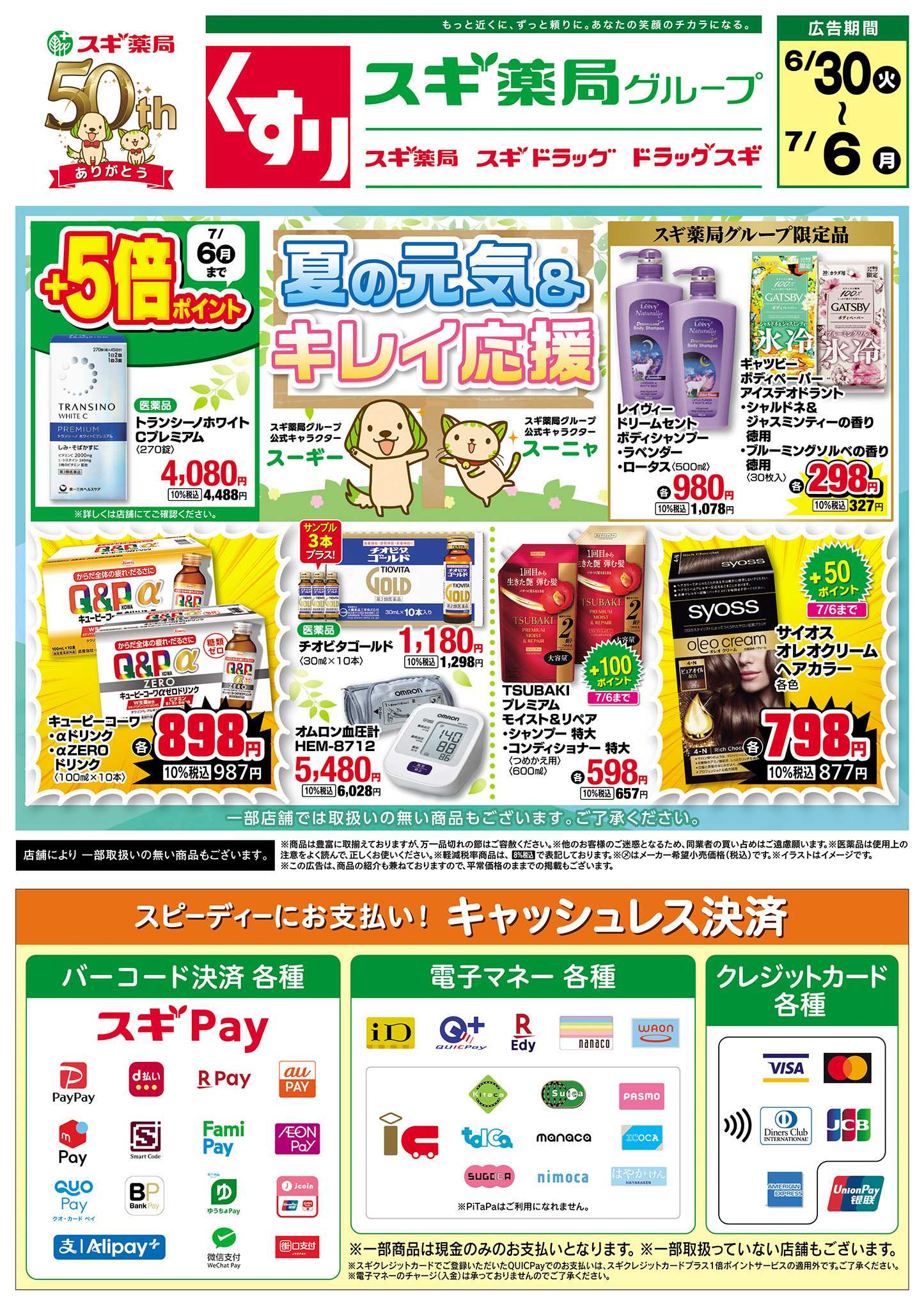 スギドラッグ チラシのご案内