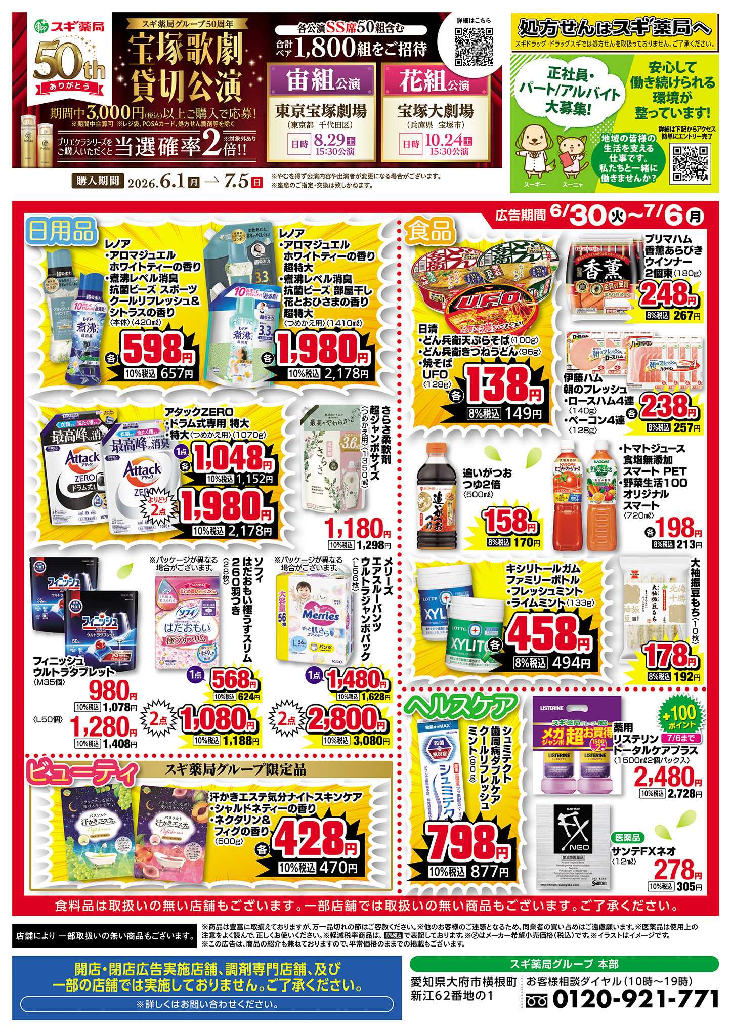 スギドラッグ チラシのご案内