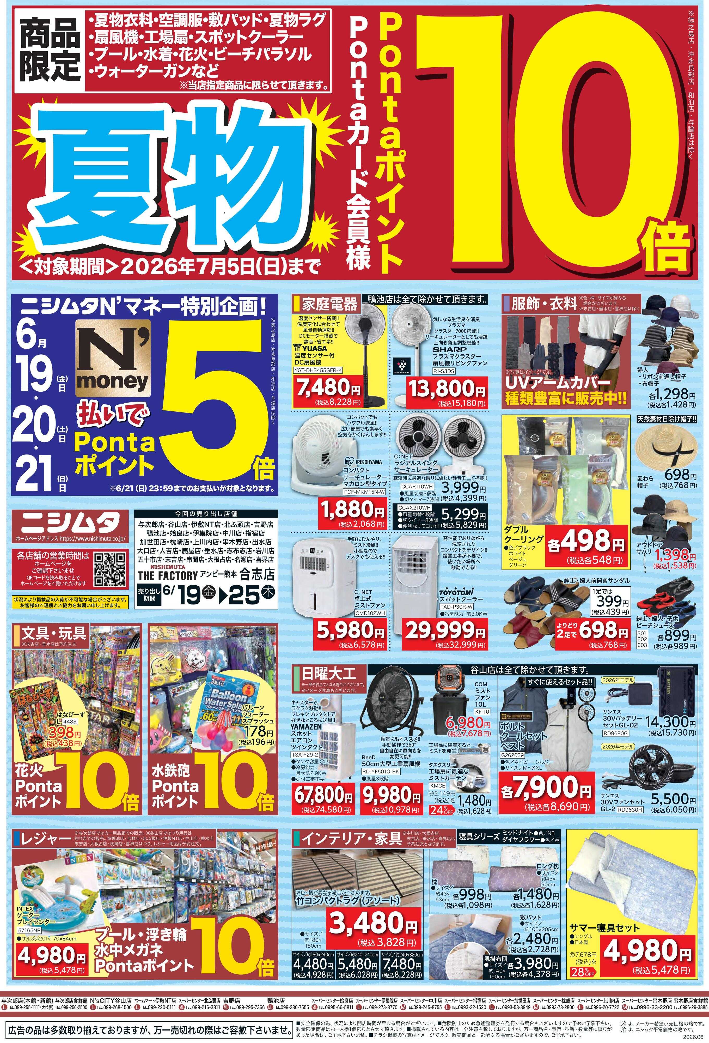 ホームマートニシムタ 夏物セール