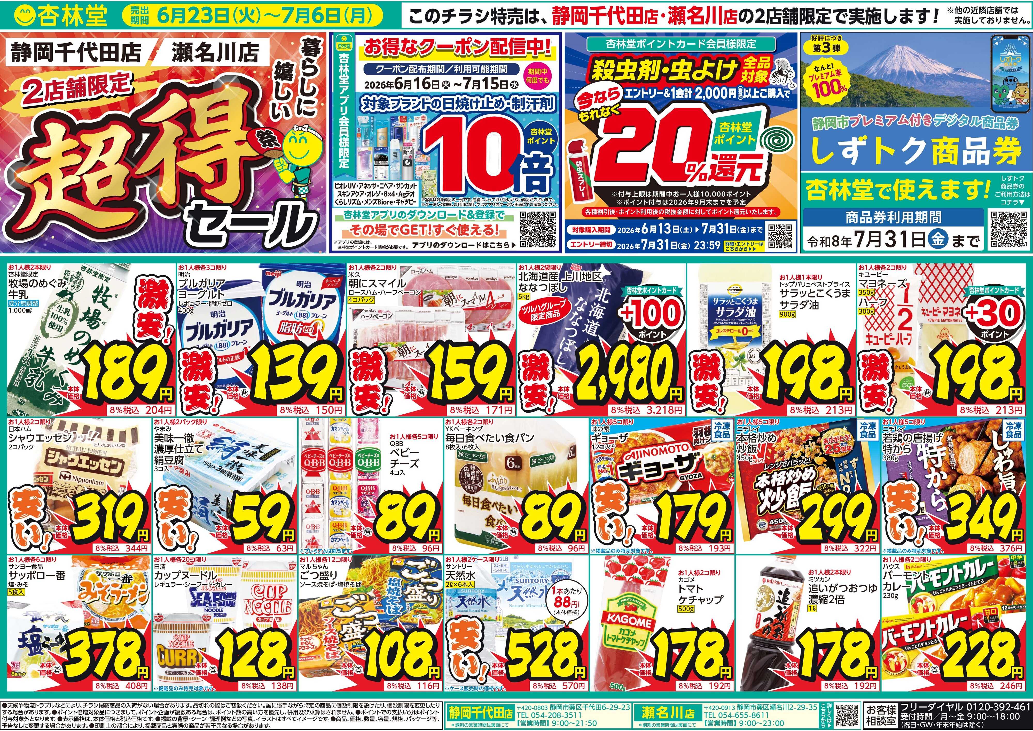 杏林堂 静岡千代田・瀬名川2店舗開催！超得！セール