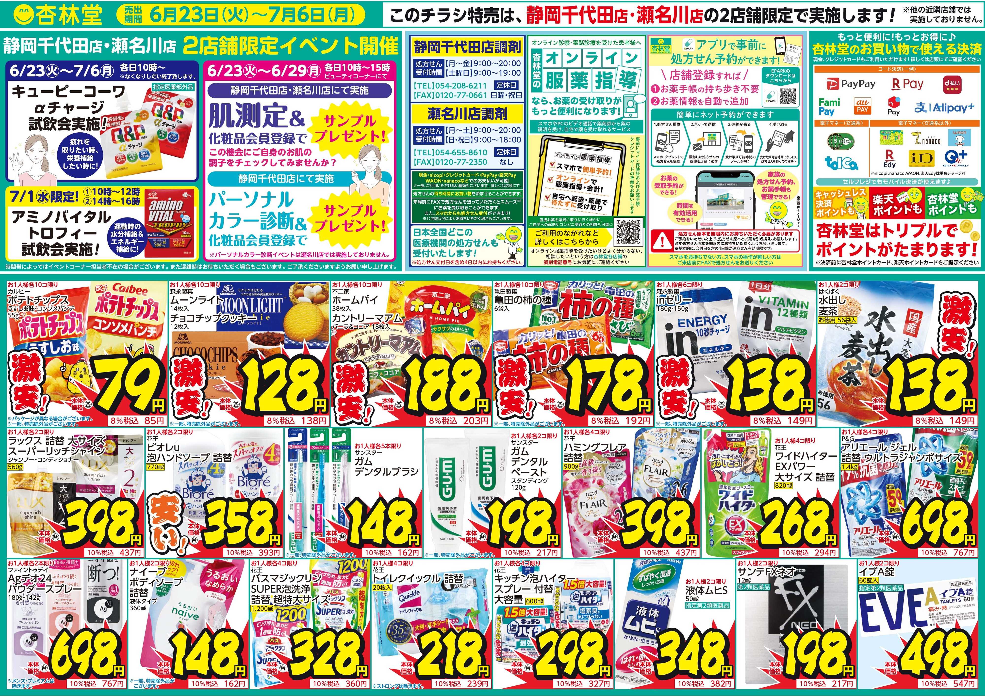 杏林堂 静岡千代田・瀬名川2店舗開催！超得！セール