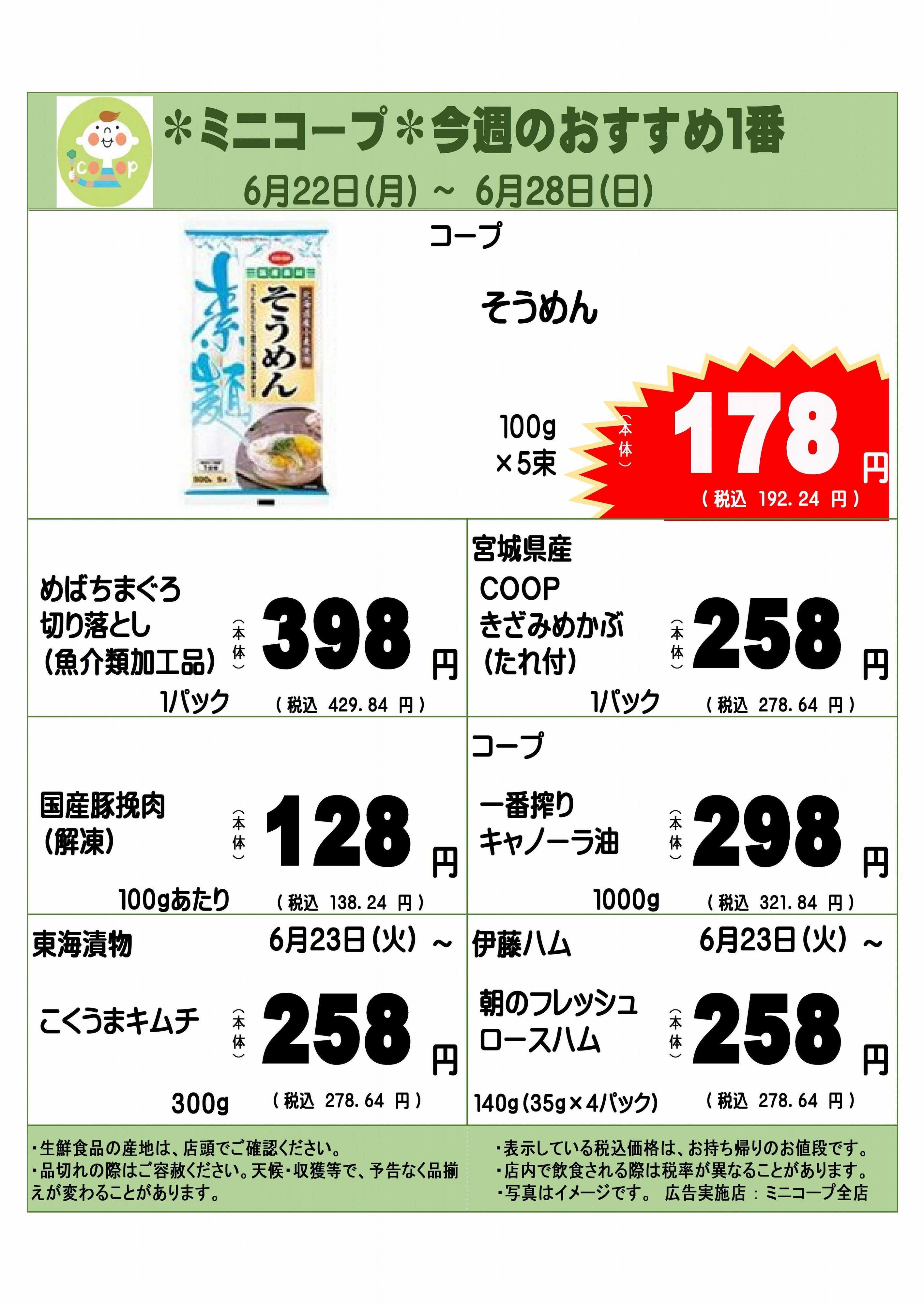 コープみらい ミニコープ今週のおすすめ1番