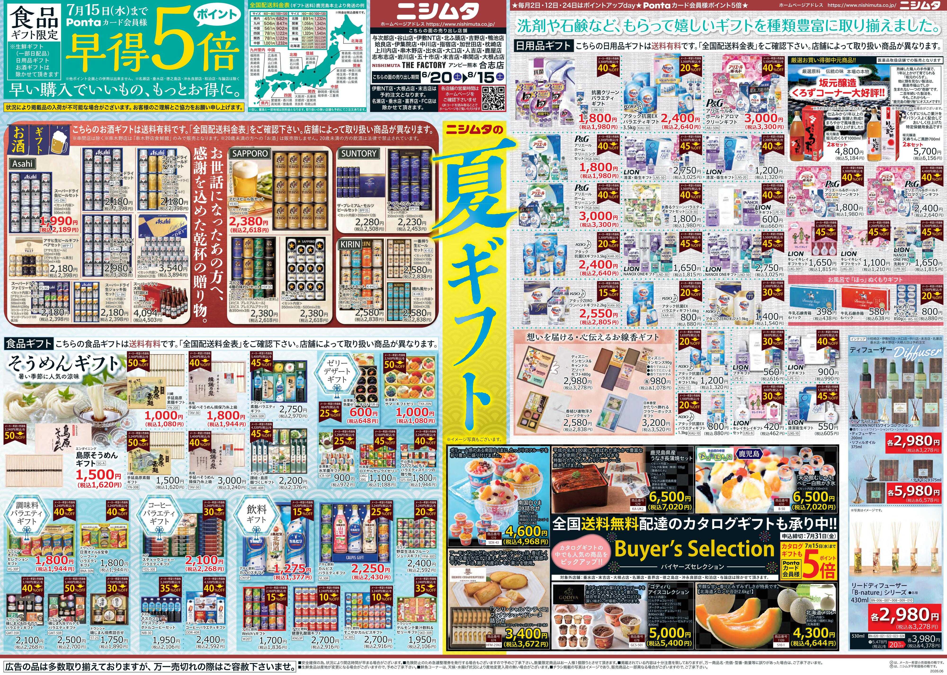 スーパーセンターニシムタ 夏ギフト特集