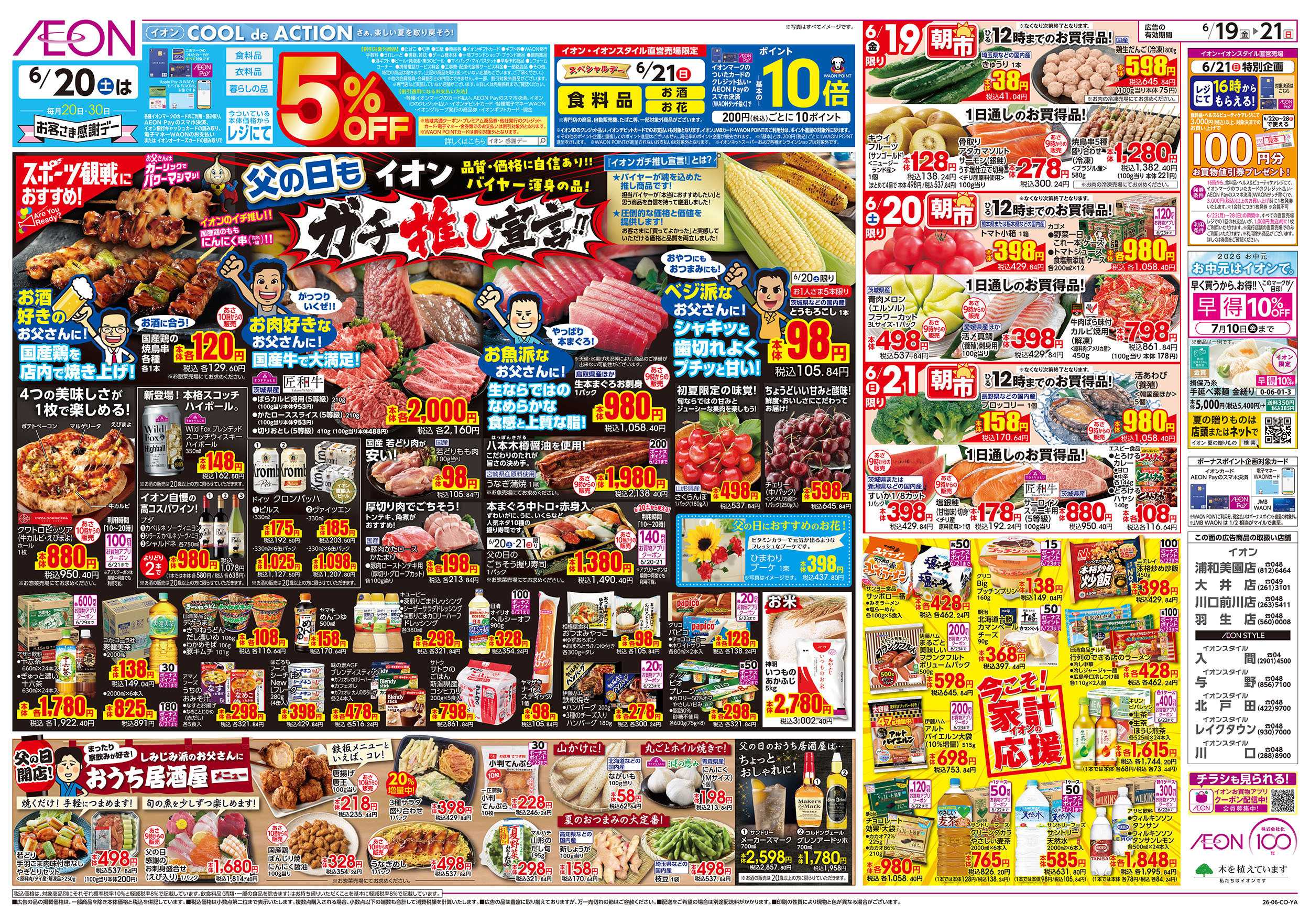 イオン 6/19号　イオンガチ推し宣言！：表面