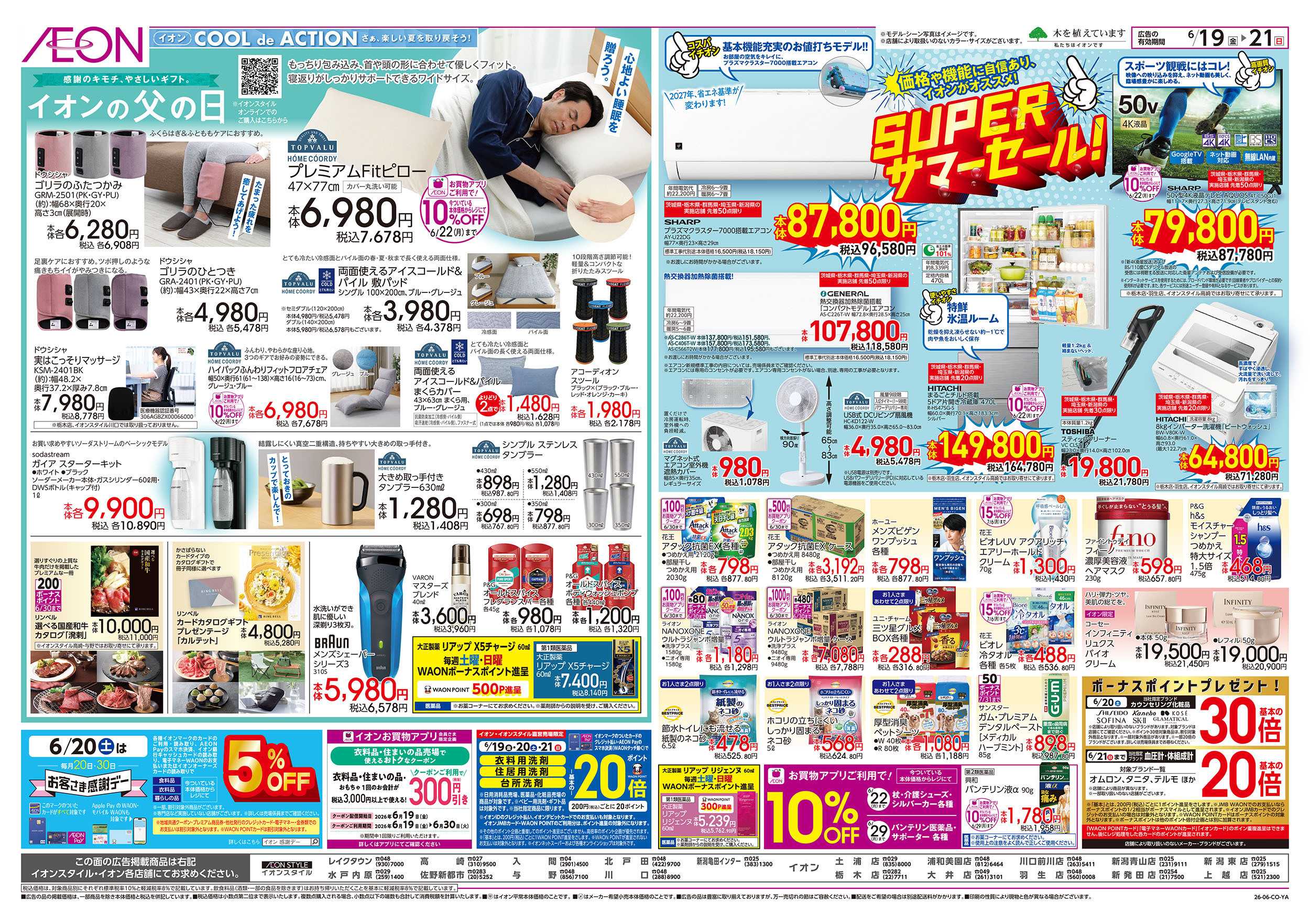 イオン 6/19号　イオンガチ推し宣言！：裏面