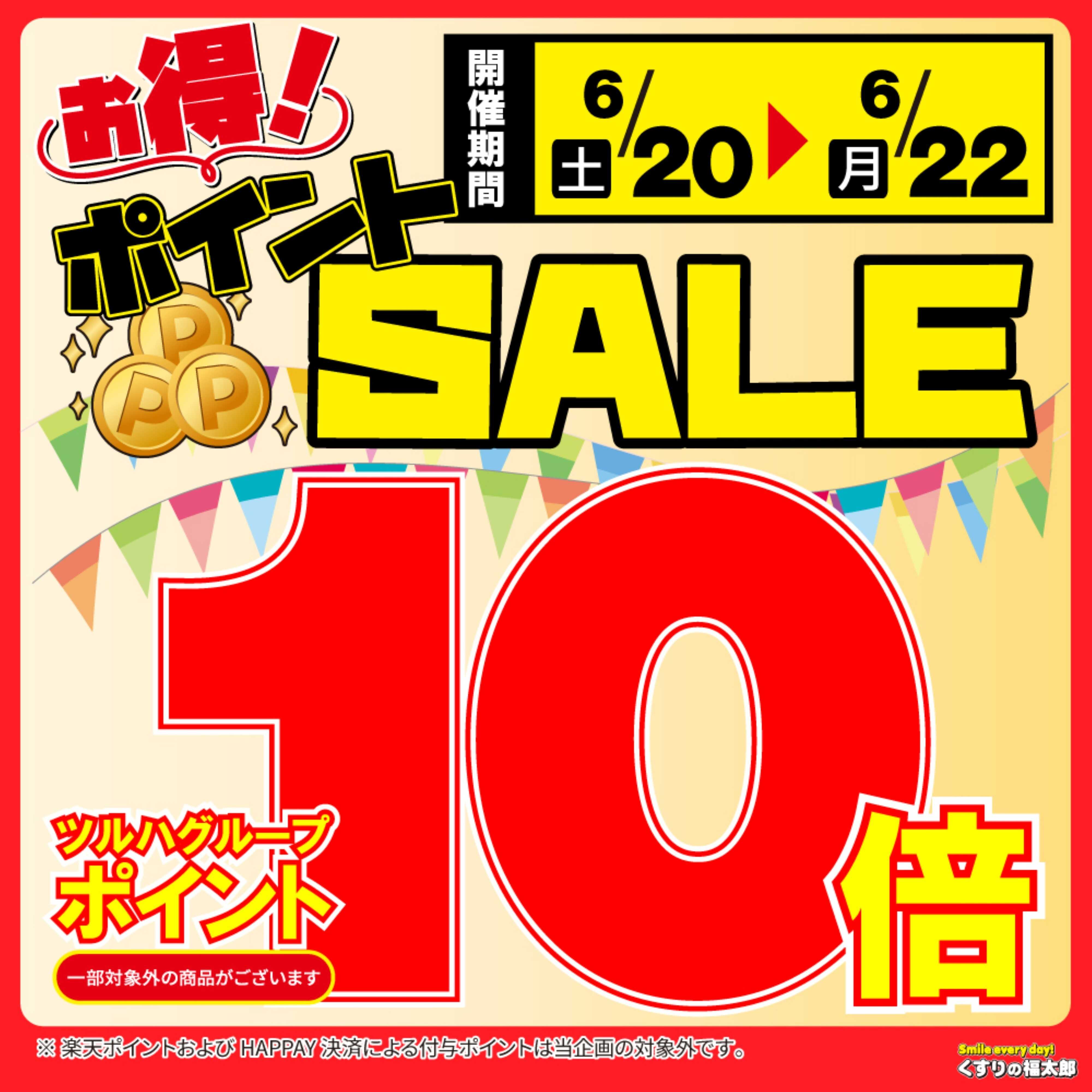 くすりの福太郎 6/20～6/22はポイント10倍！