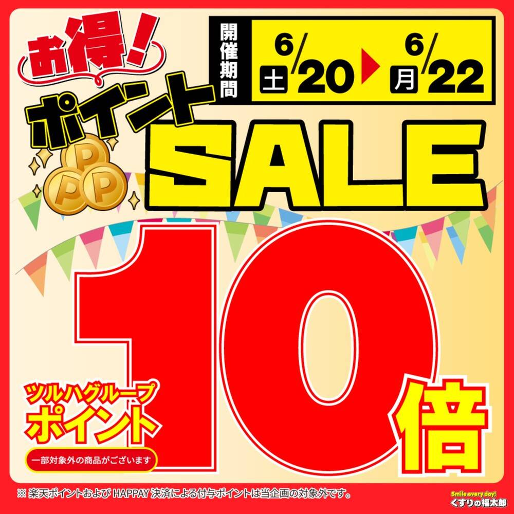くすりの福太郎 三郷中央店の最新チラシ・セール情報 | クラシルチラシ