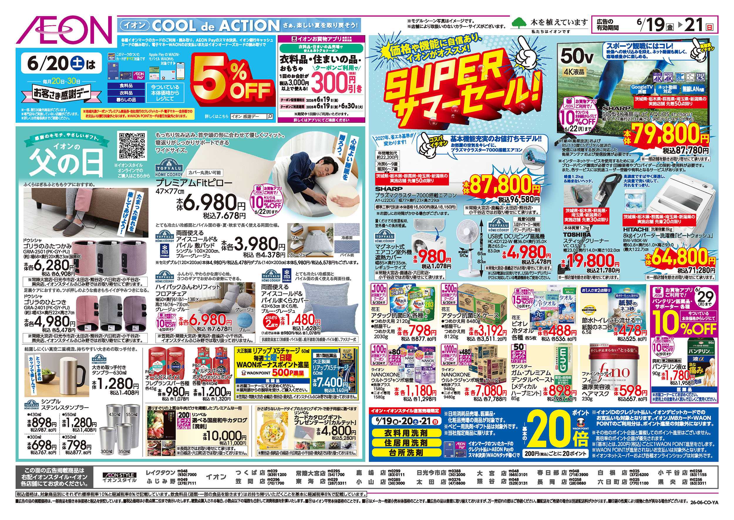 イオン 6/19号　イオンガチ推し宣言！：裏面