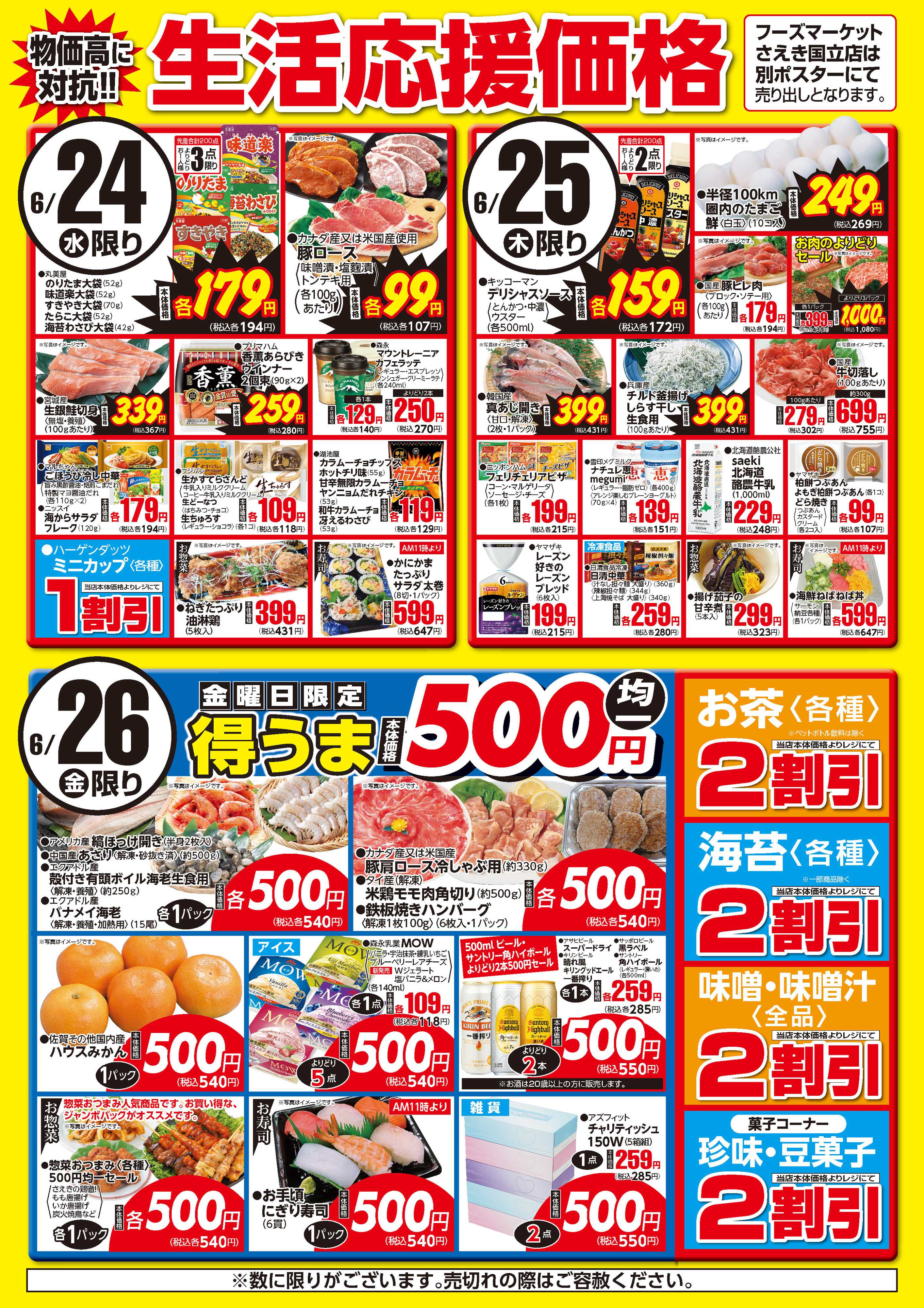 フーズマーケットさえき 0624～0626生活応援価格