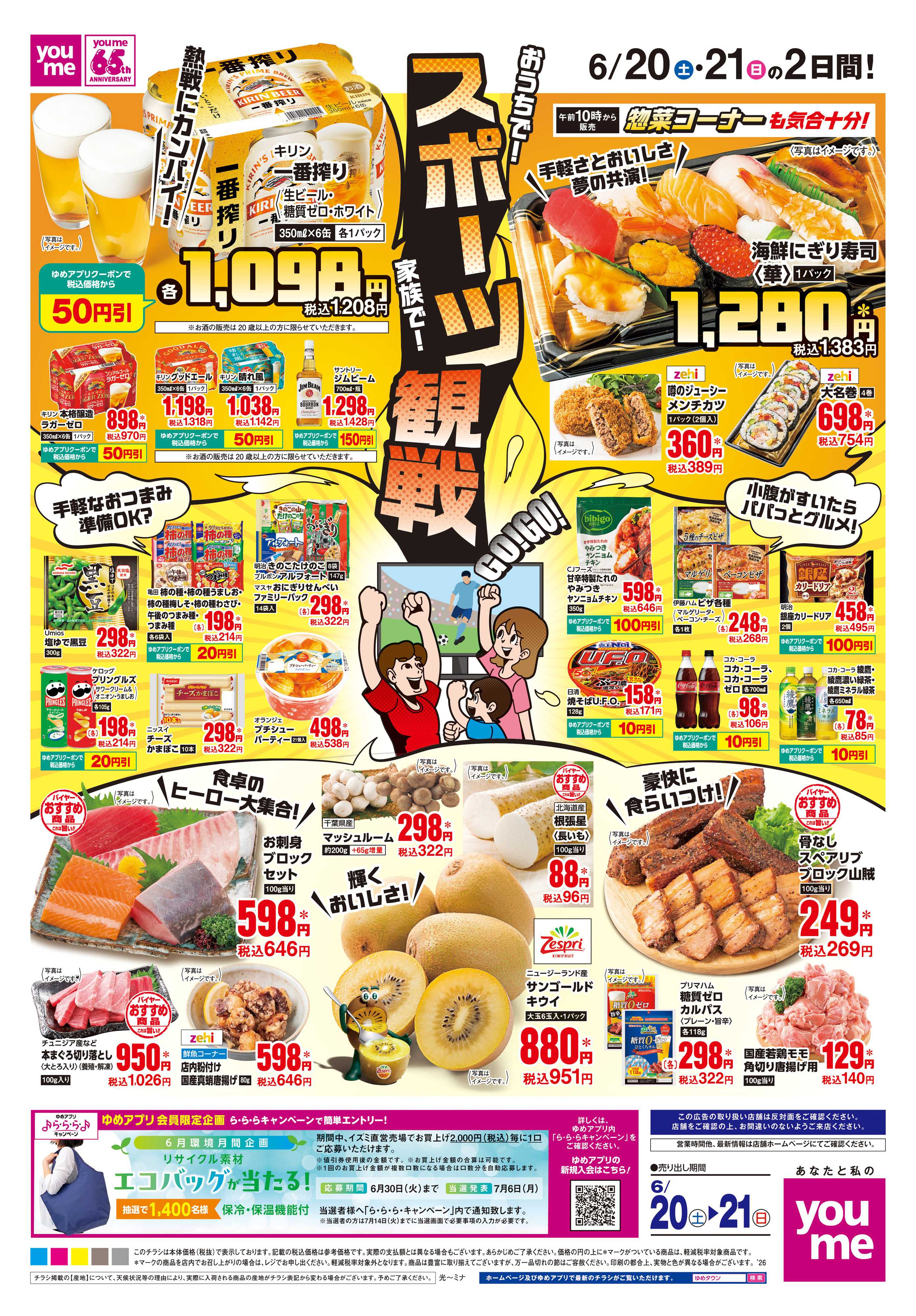 ゆめタウン 6/20(土)-6/21(日)