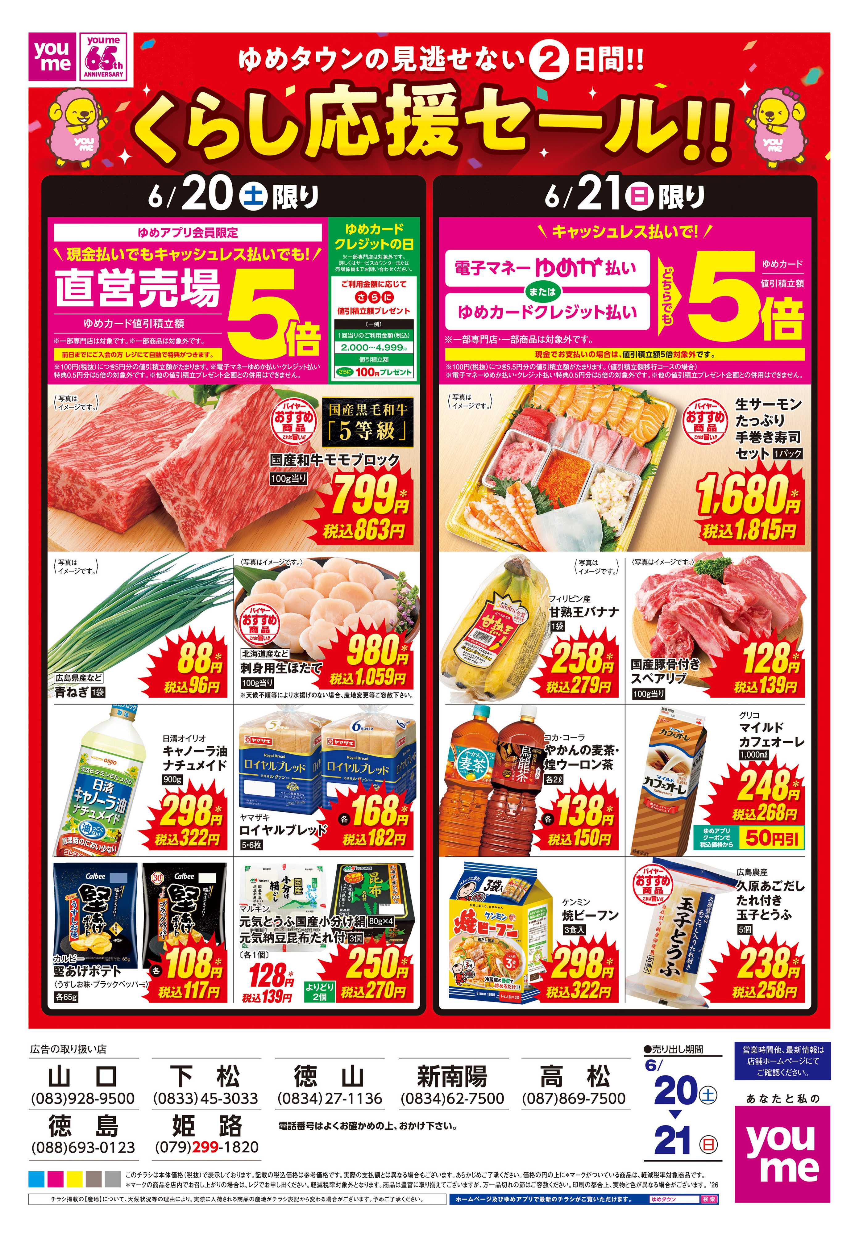 ゆめタウン 6/20(土)-6/21(日)