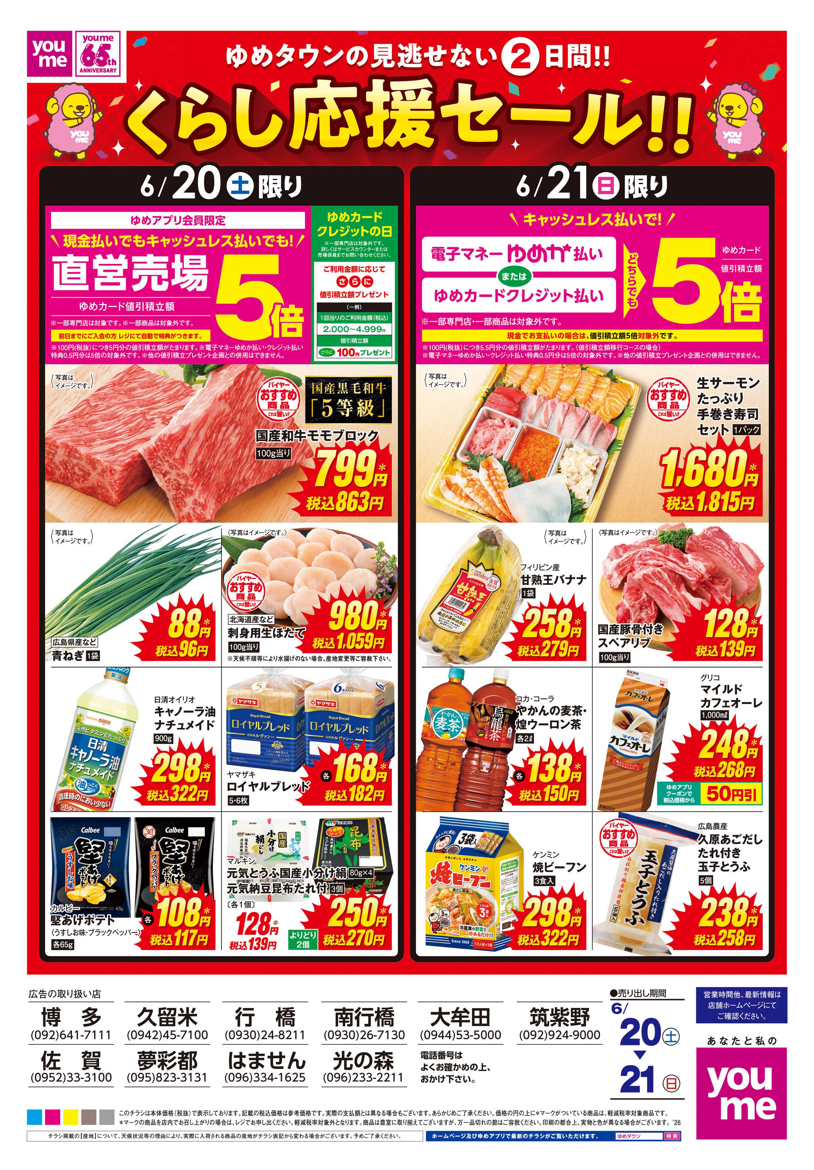 ゆめタウン 6/20(土)-6/21(日)