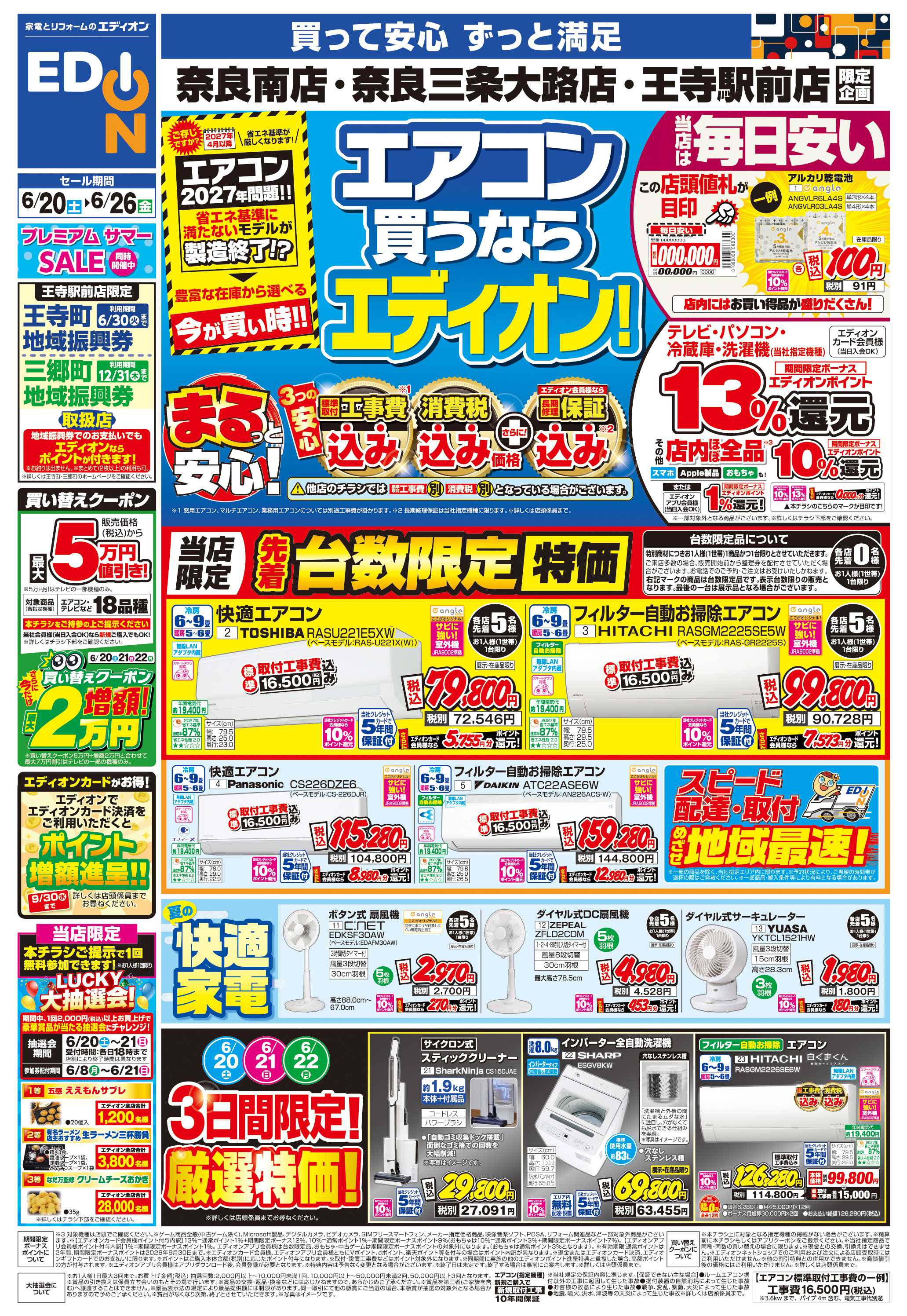 EDION 店舗限定企画