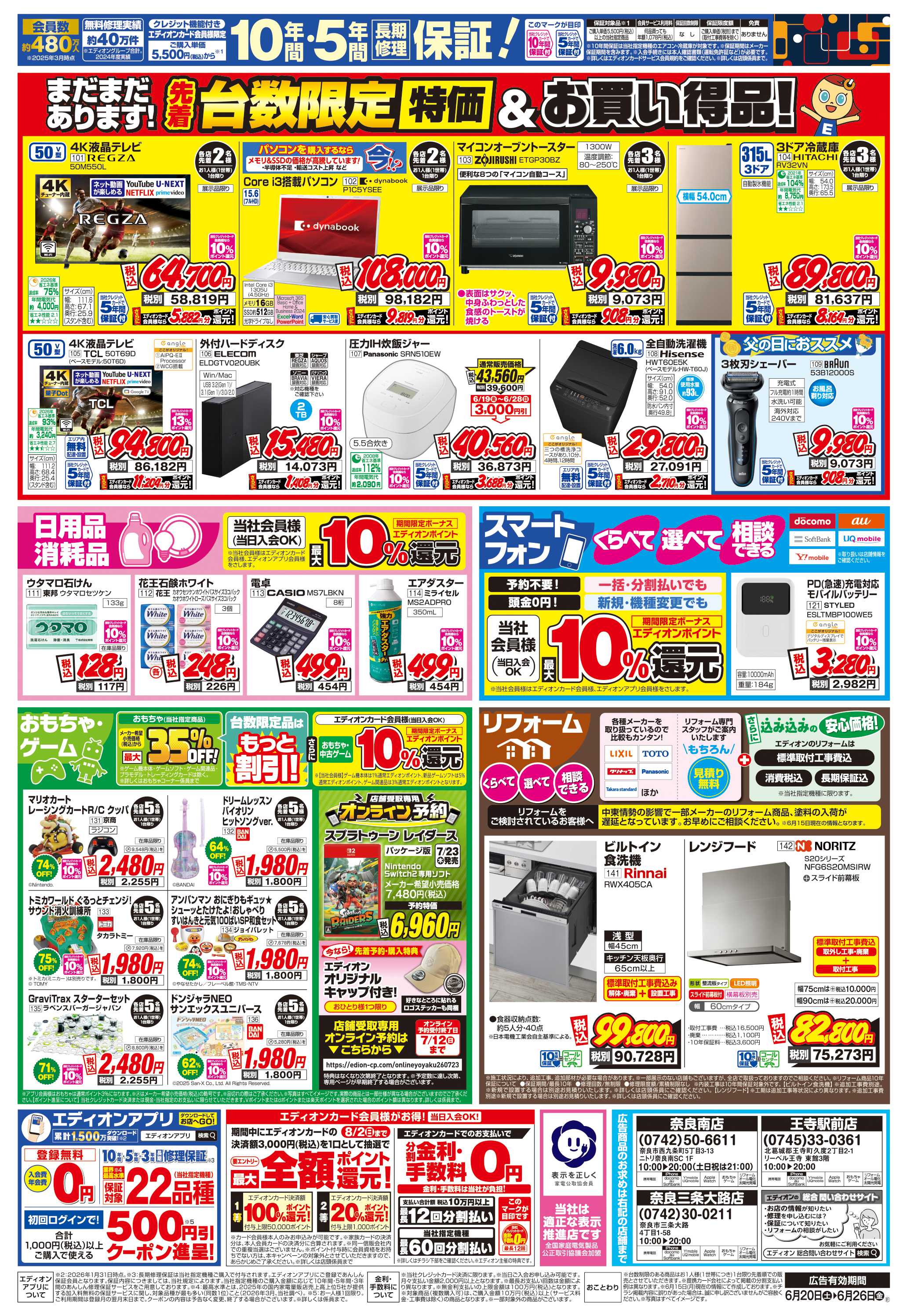 EDION 店舗限定企画