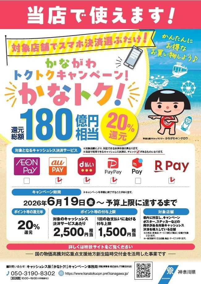 ユーコープ 最大20％還元！かなトク！対象店舗です