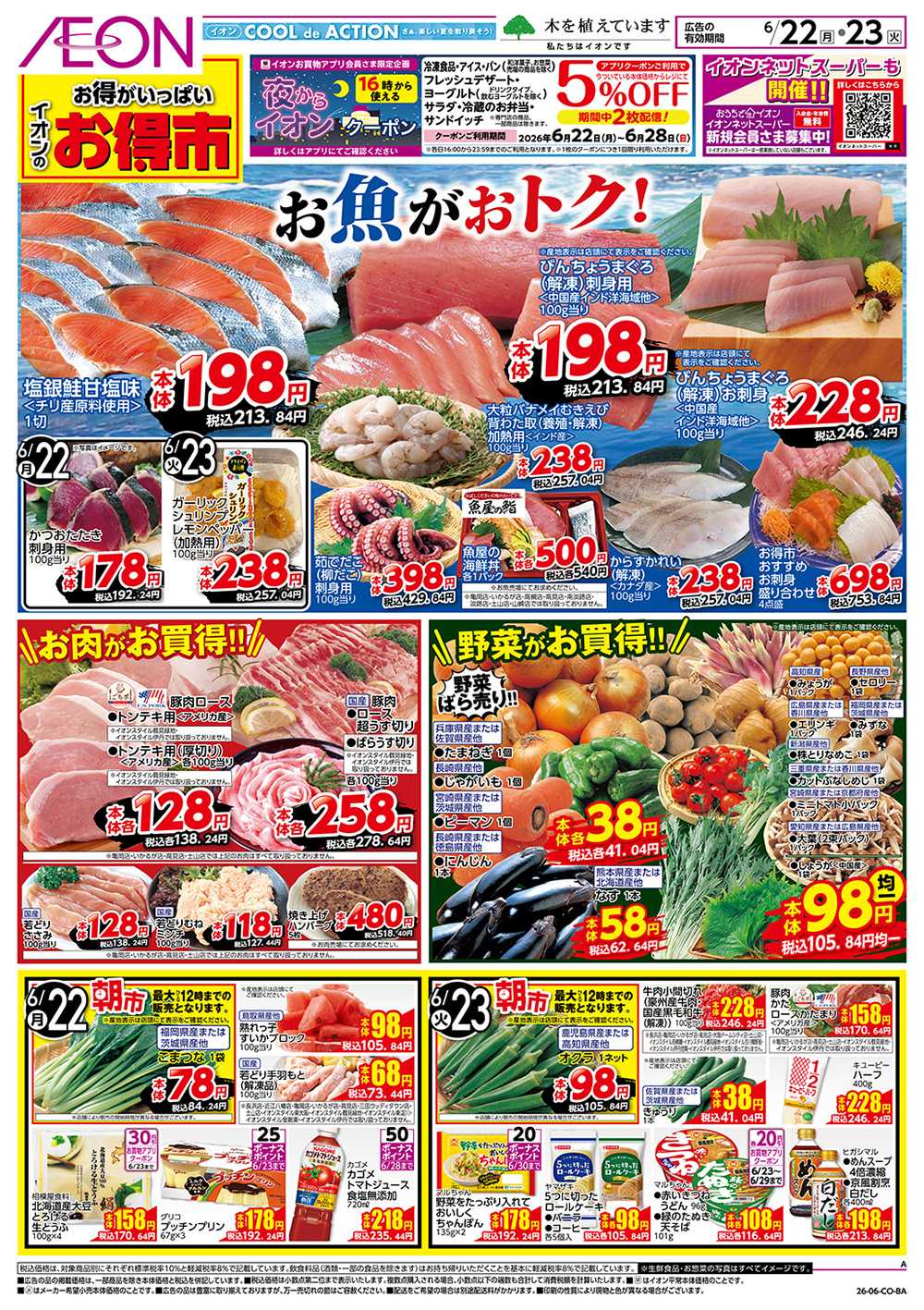 イオンスタイル 6/22号　お得市