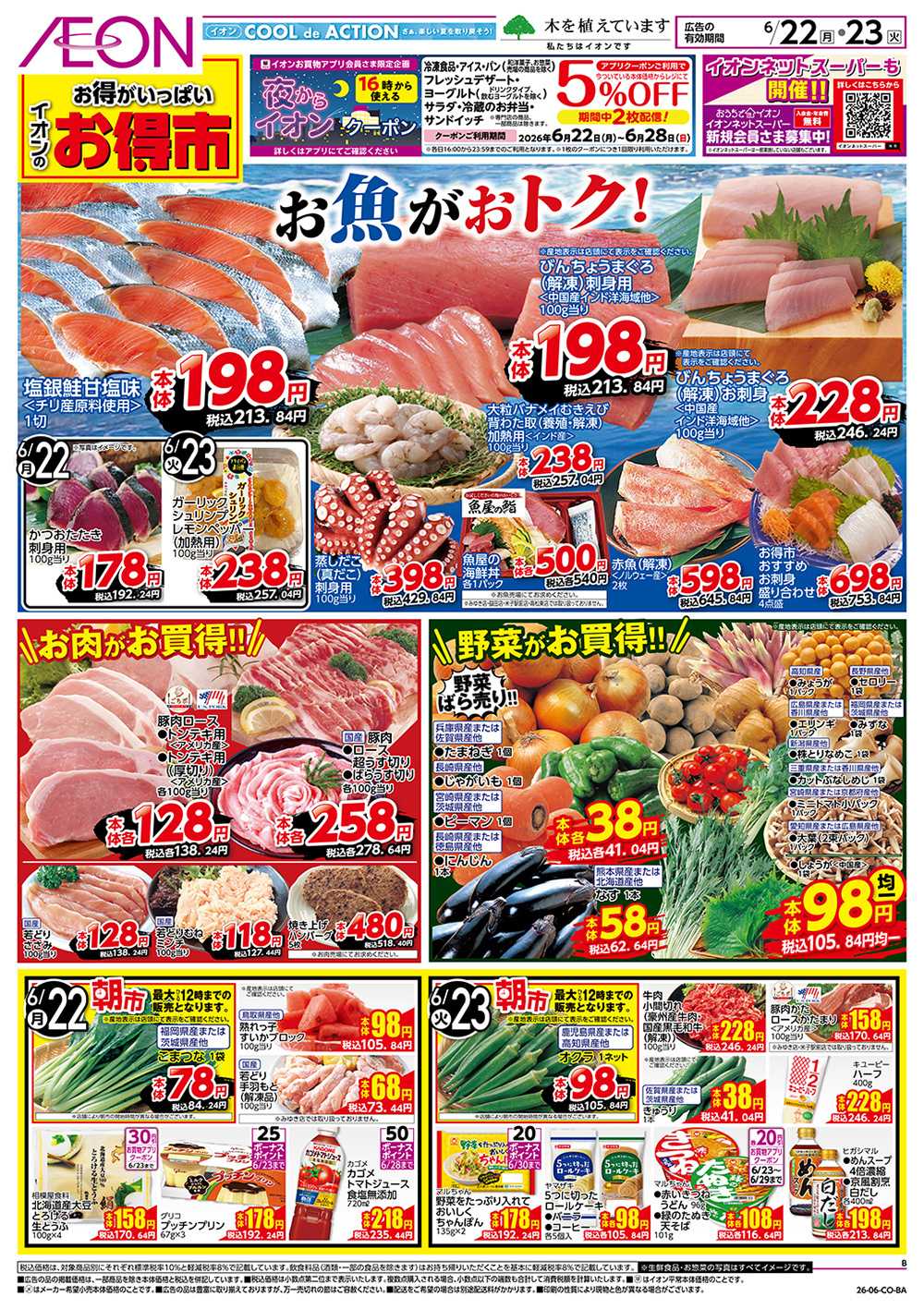 イオン 6/22号　お得市
