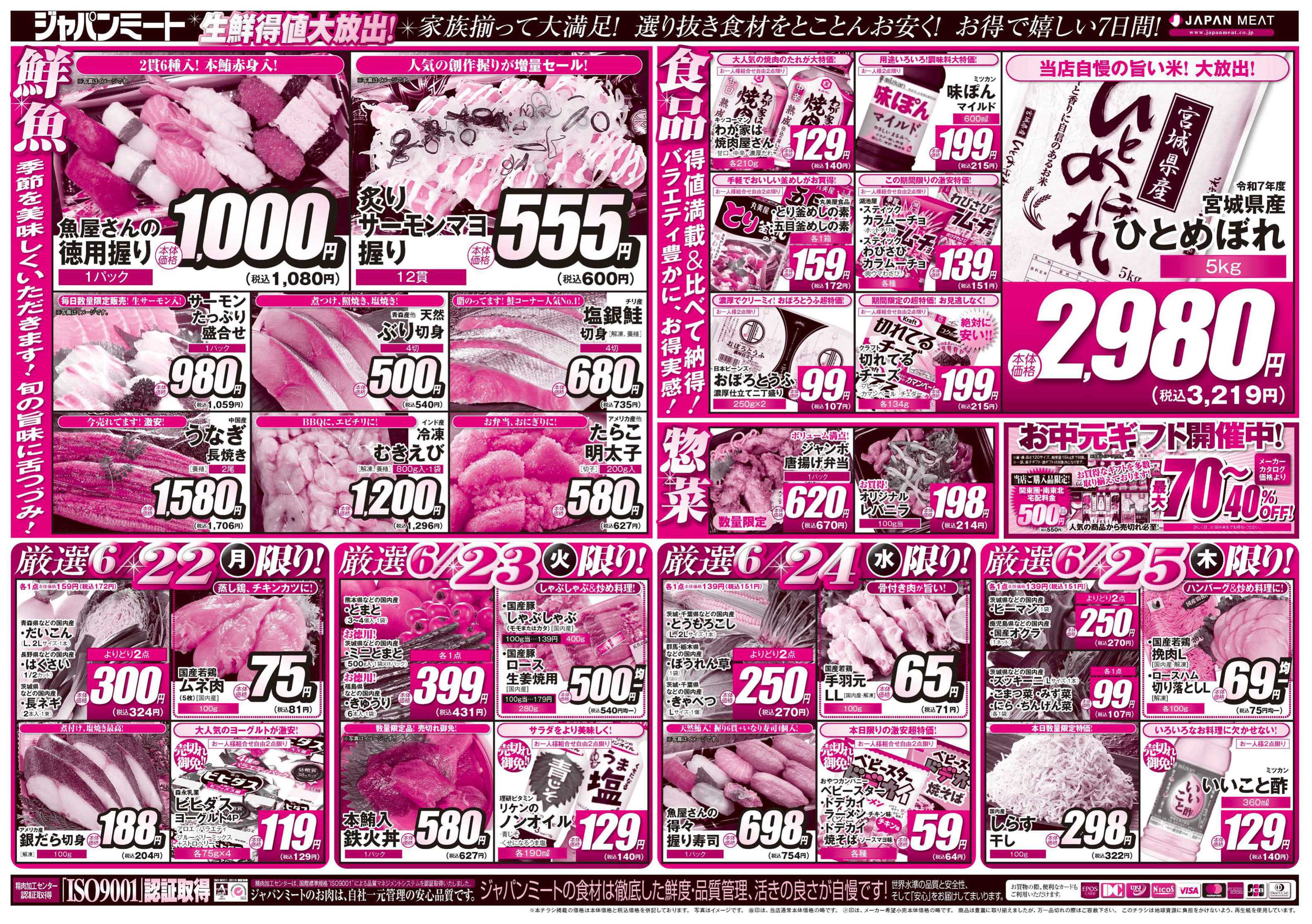 ジャパンミート生鮮館 6/20号