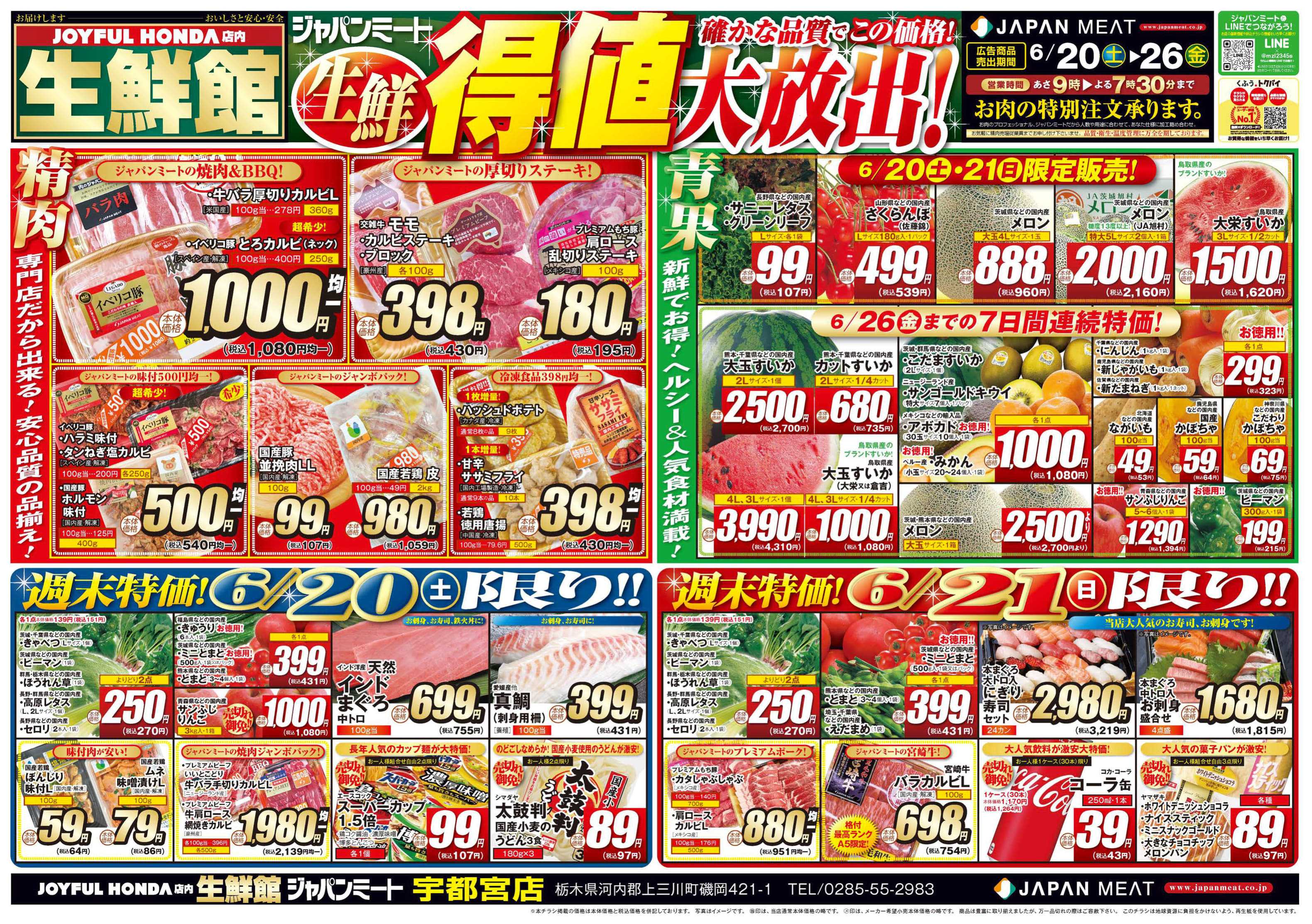 ジャパンミート生鮮館 6/20号