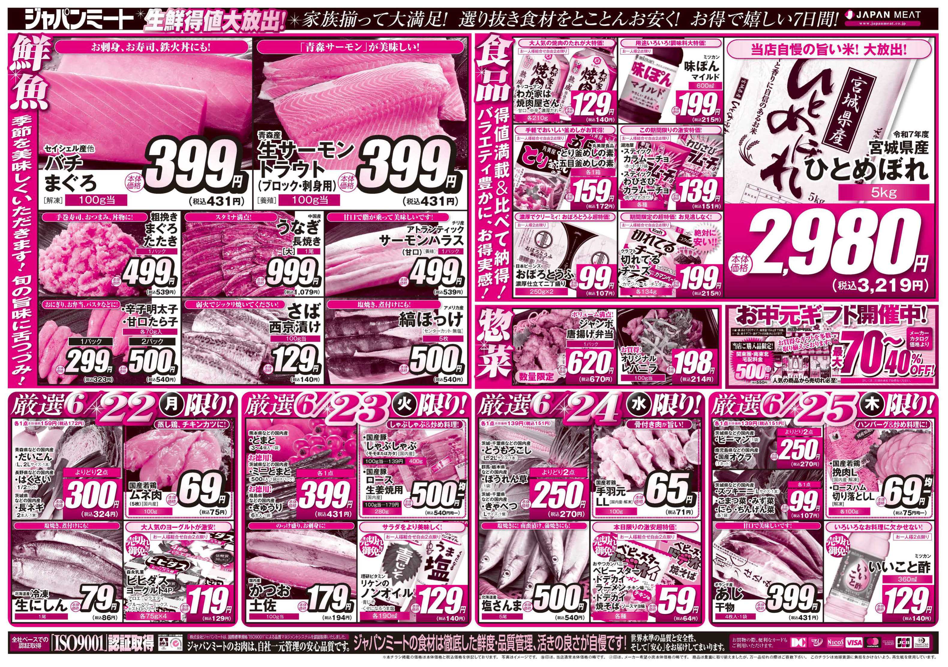 ジャパンミート生鮮館 6/20号