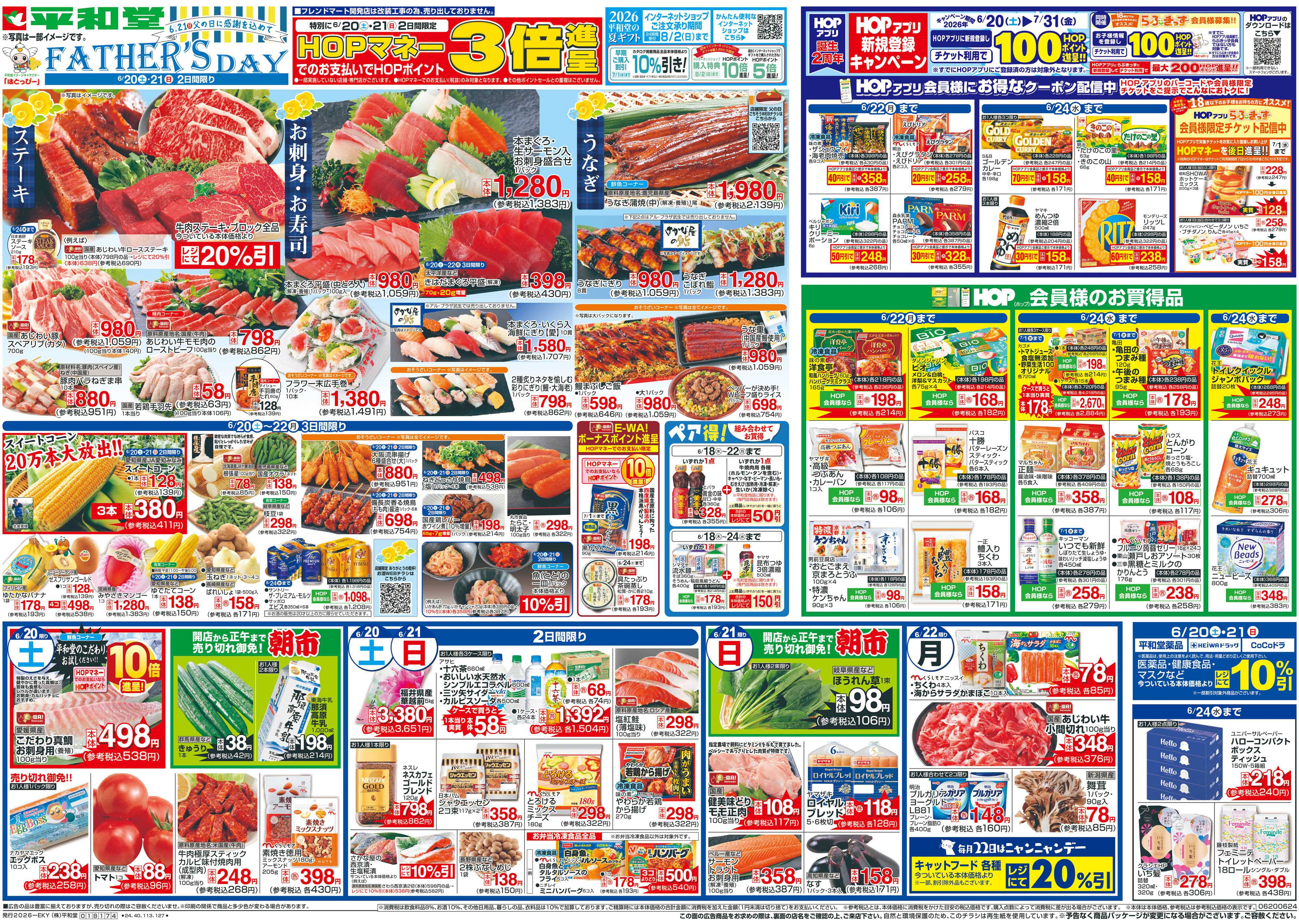 平和堂 6/20（土）～父の日に感謝を込めて