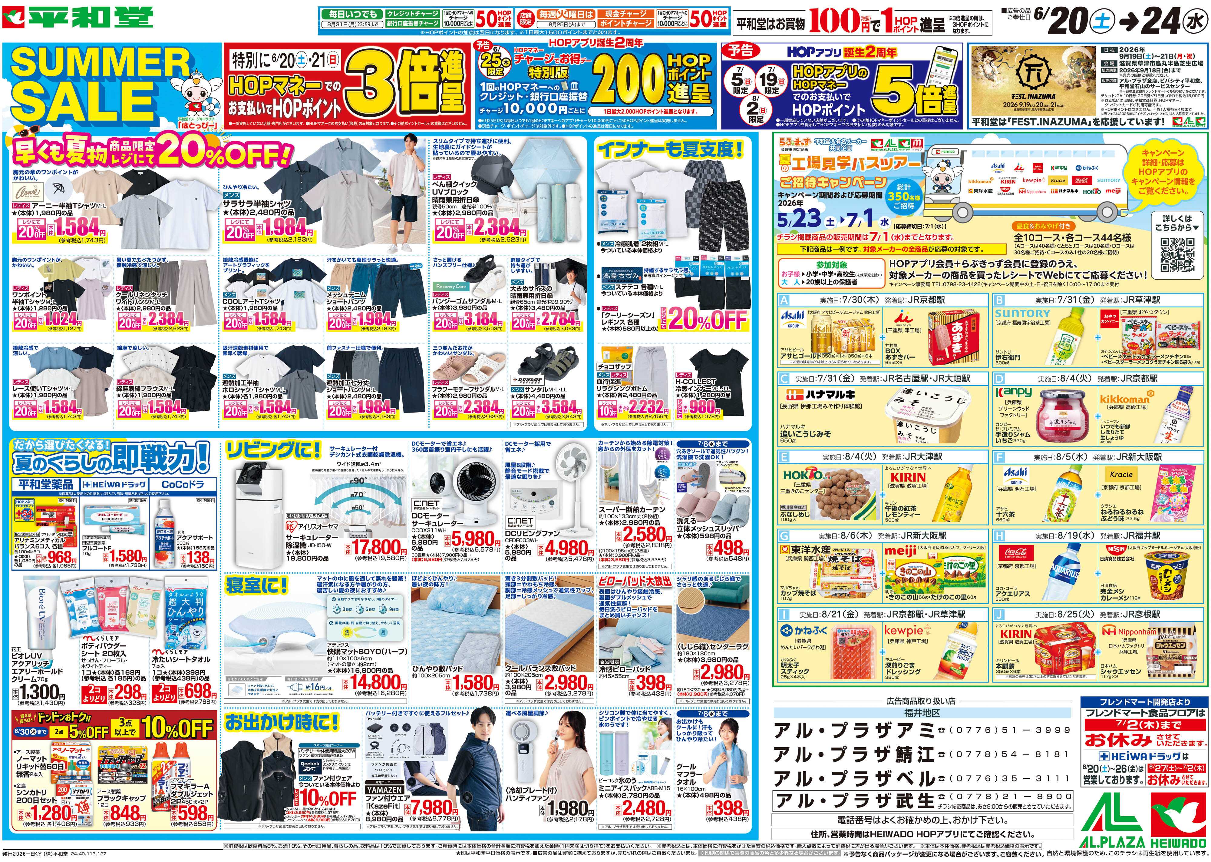 平和堂 6/20（土）～サマーセール