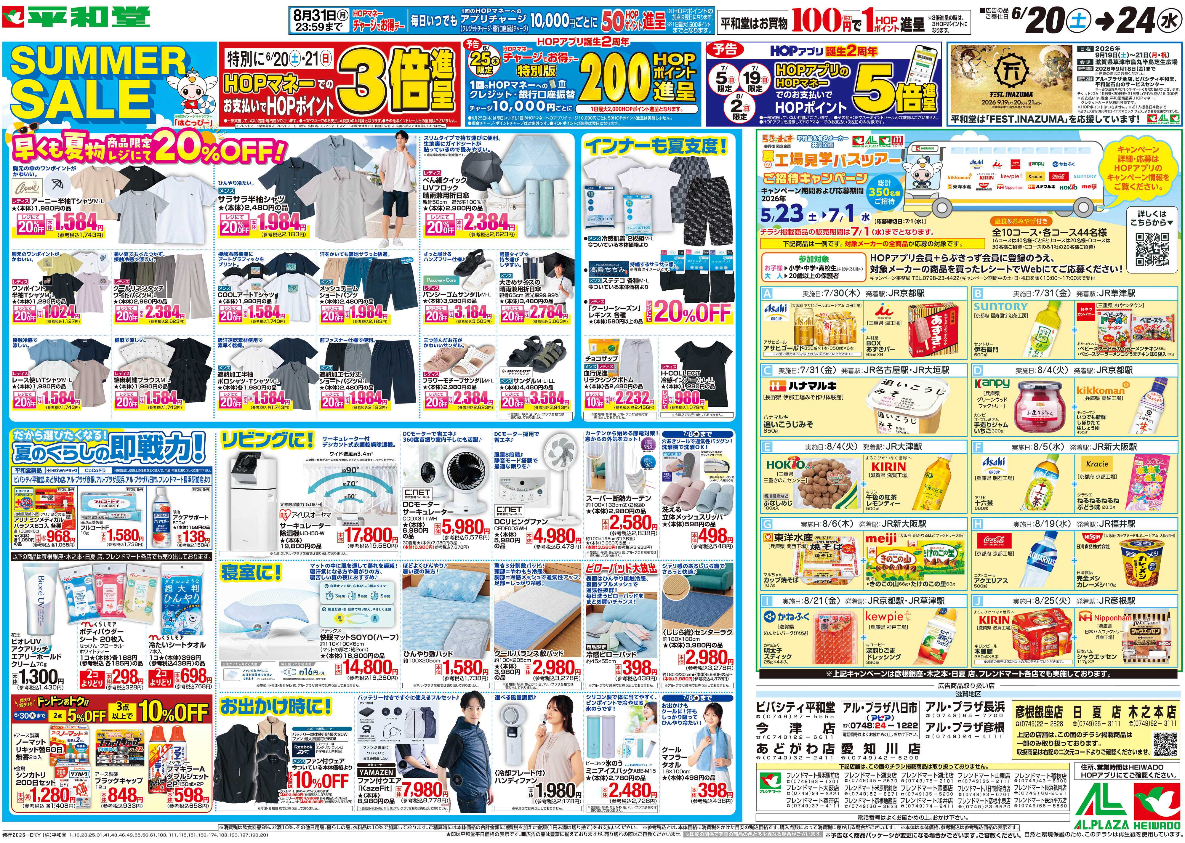 平和堂 6/20（土）～サマーセール