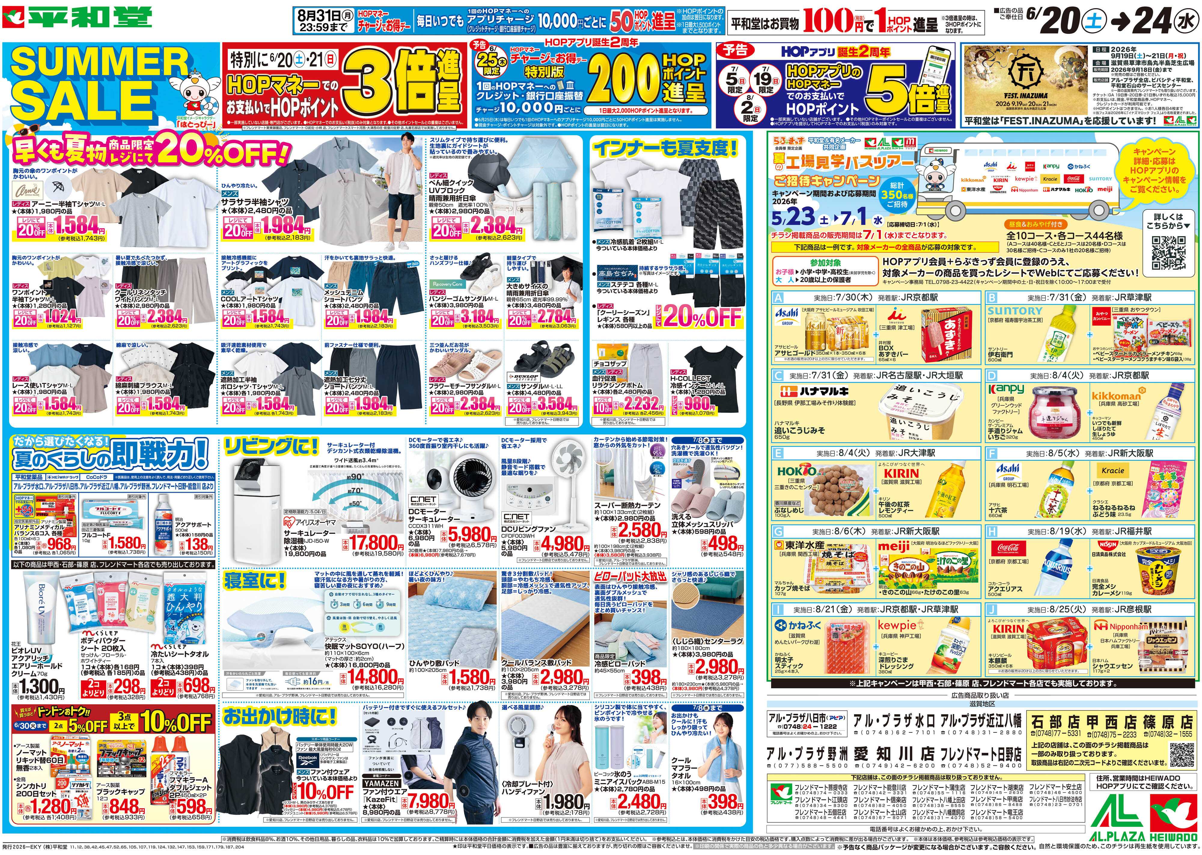 平和堂 6/20（土）～サマーセール