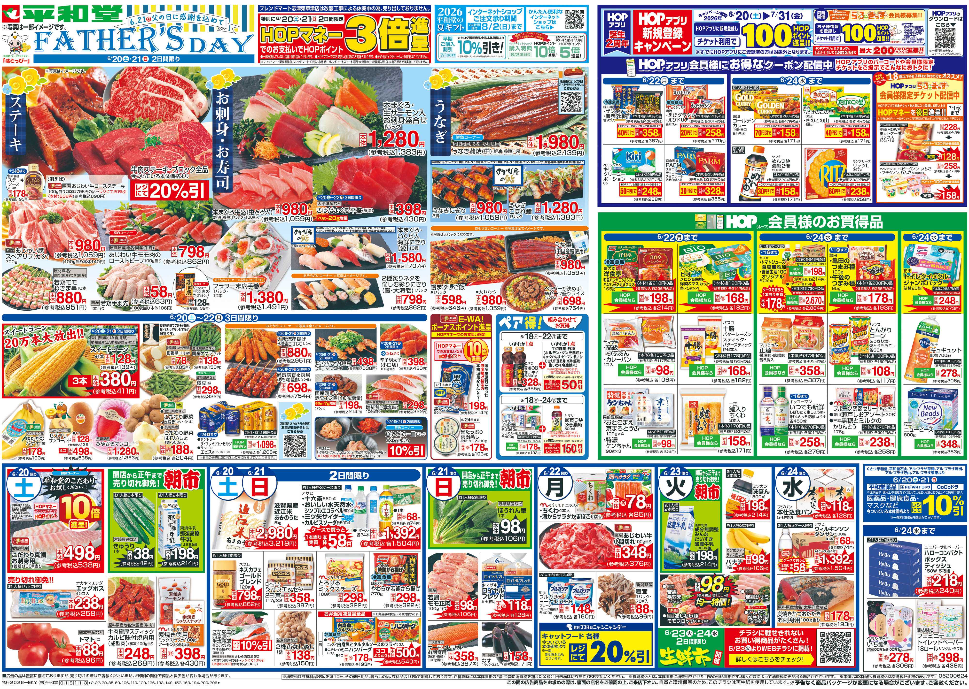平和堂 6/20（土）～父の日に感謝を込めて
