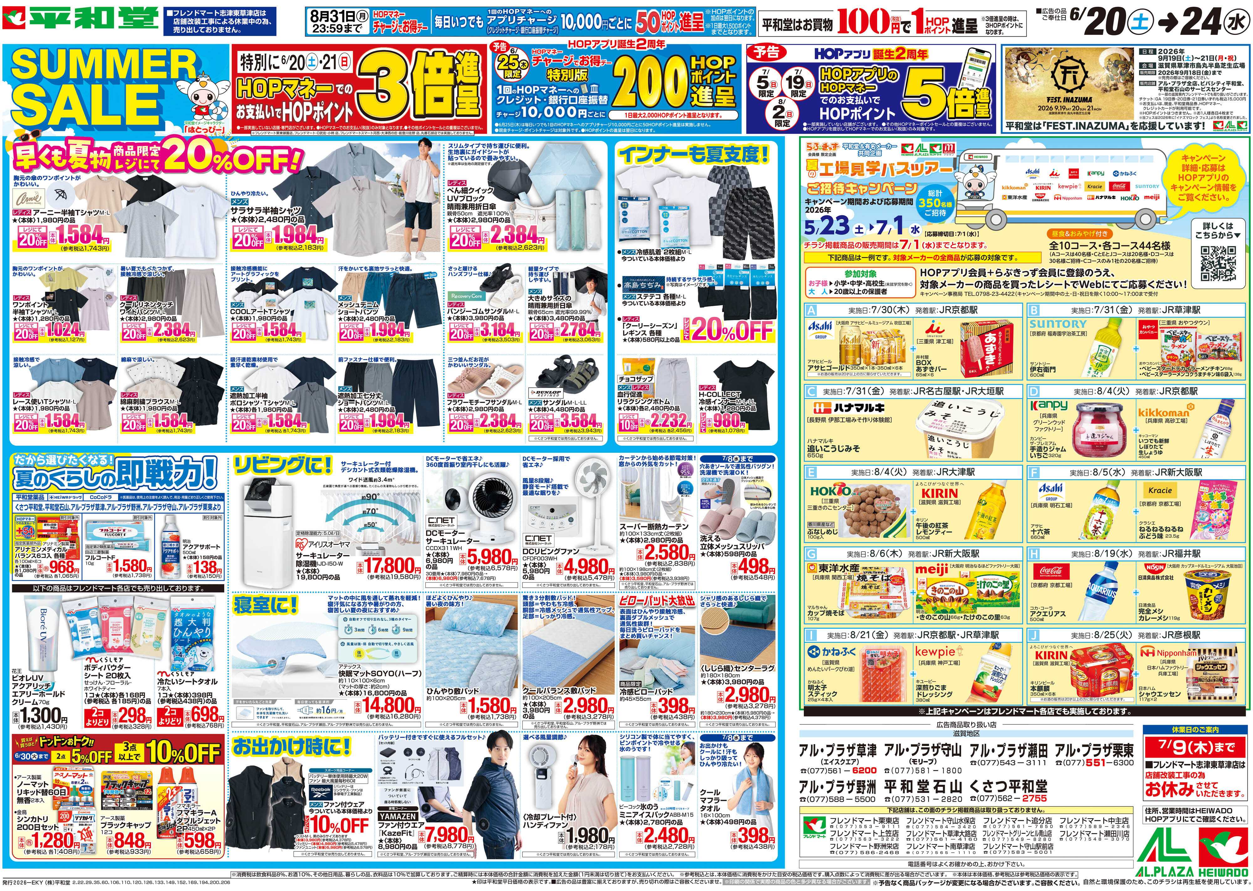平和堂 6/20（土）～サマーセール