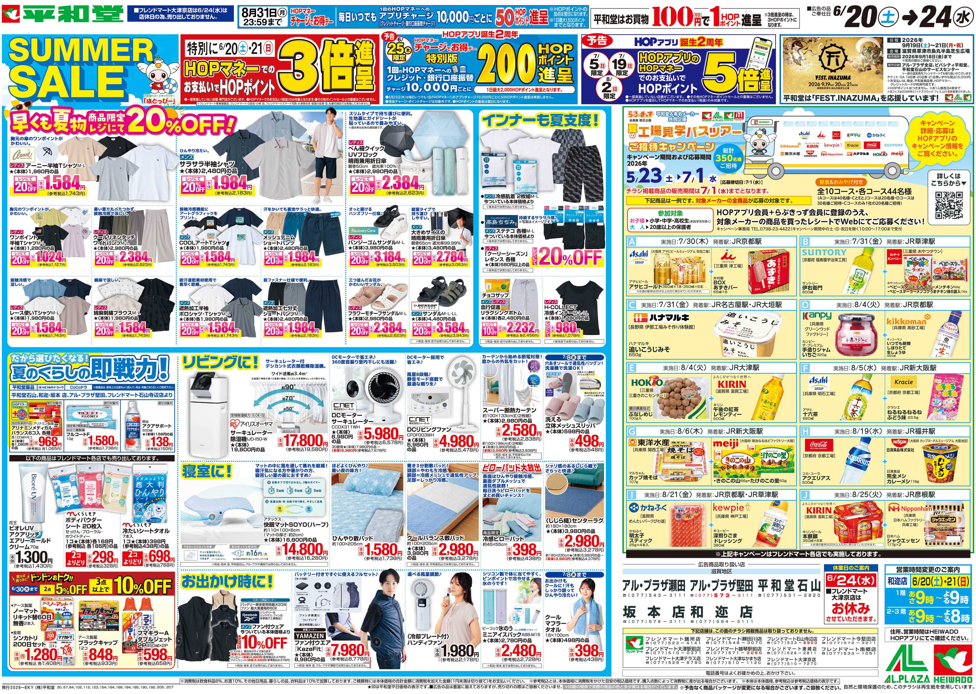 平和堂 6/20（土）～サマーセール