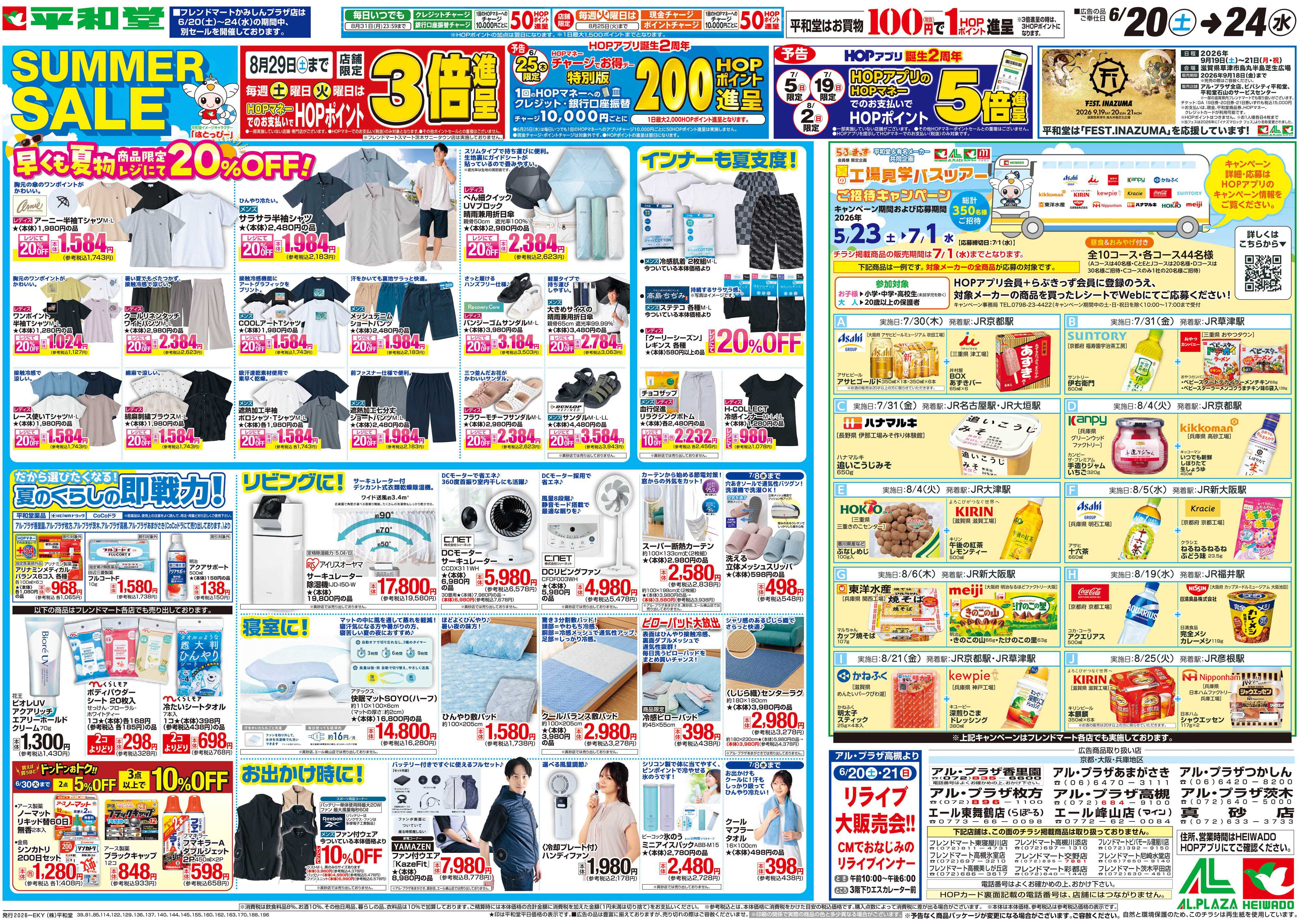 平和堂 6/20（土）～サマーセール