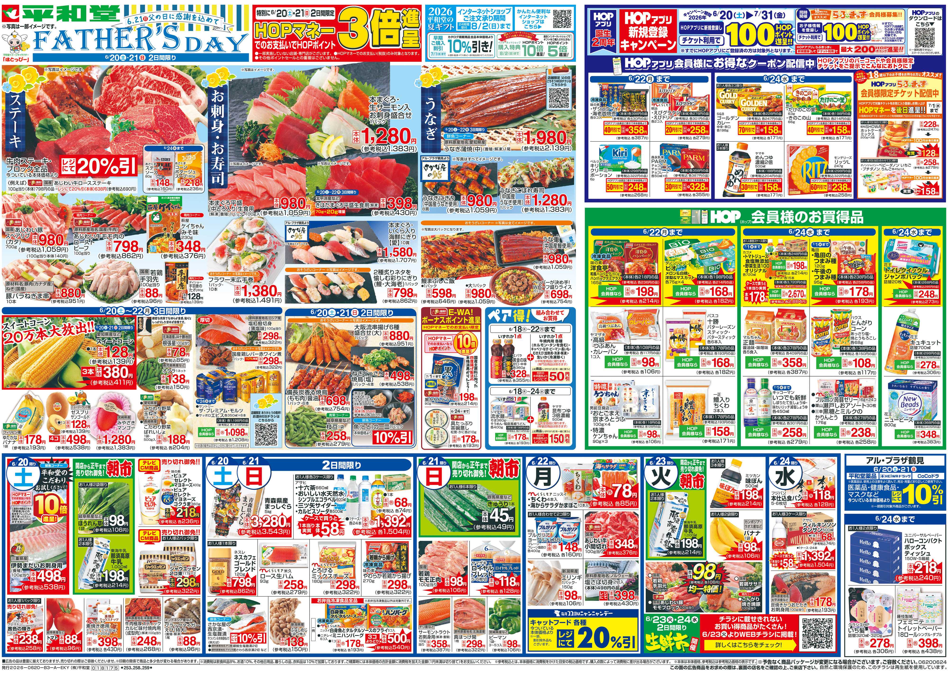 平和堂 6/20（土）～父の日に感謝を込めて