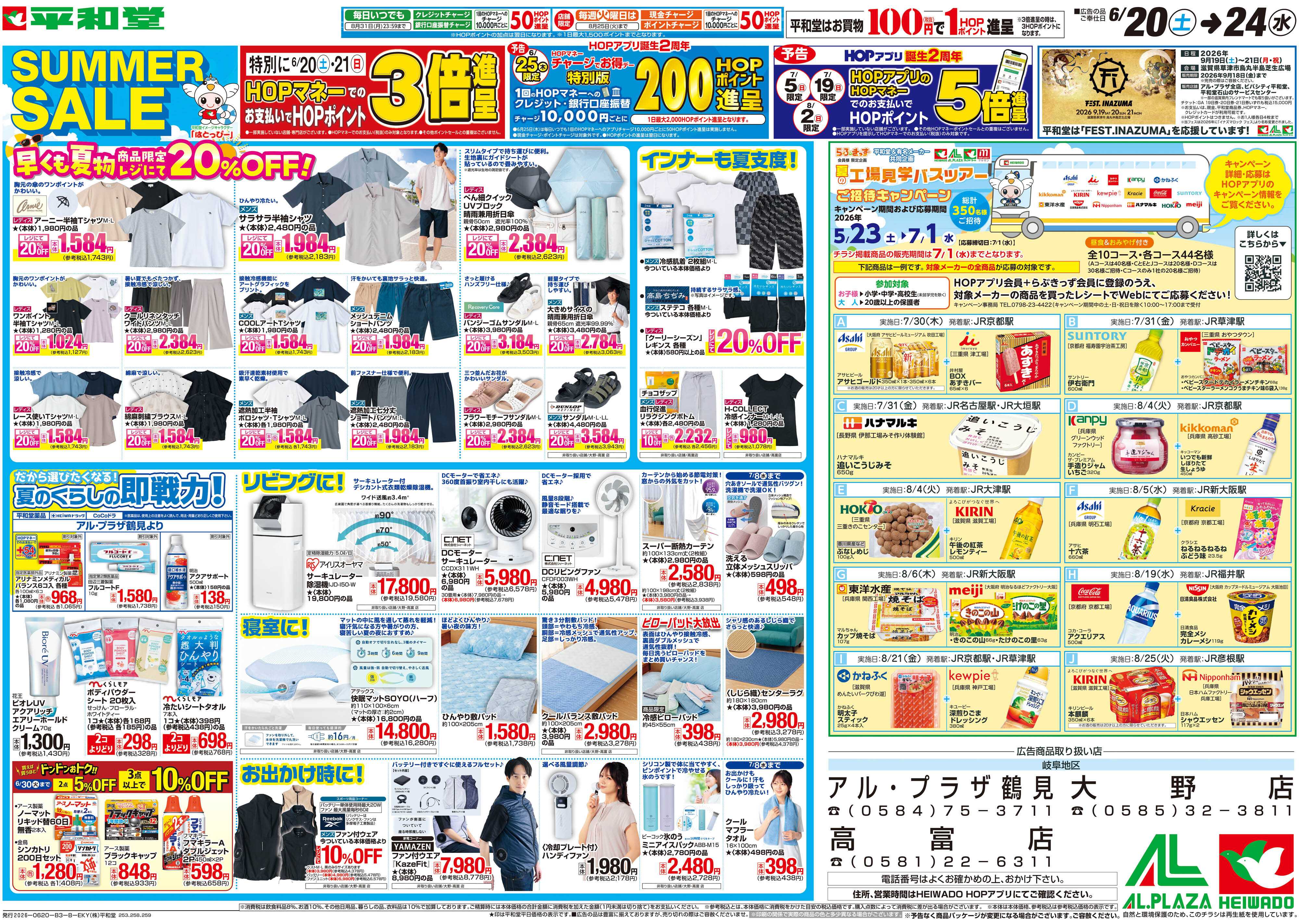 平和堂 6/20（土）～サマーセール