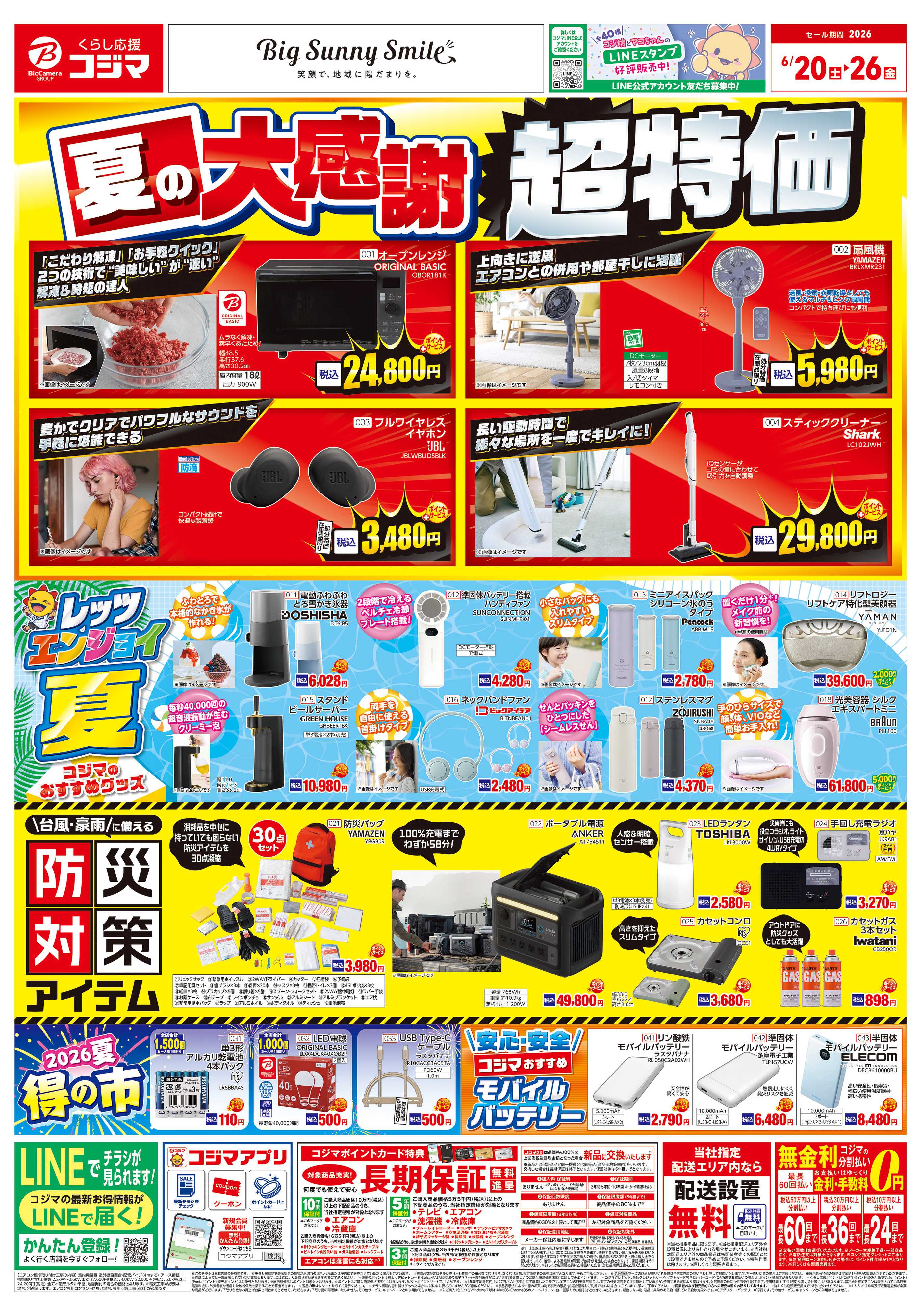 コジマ×ビックカメラ 夏の大感謝祭