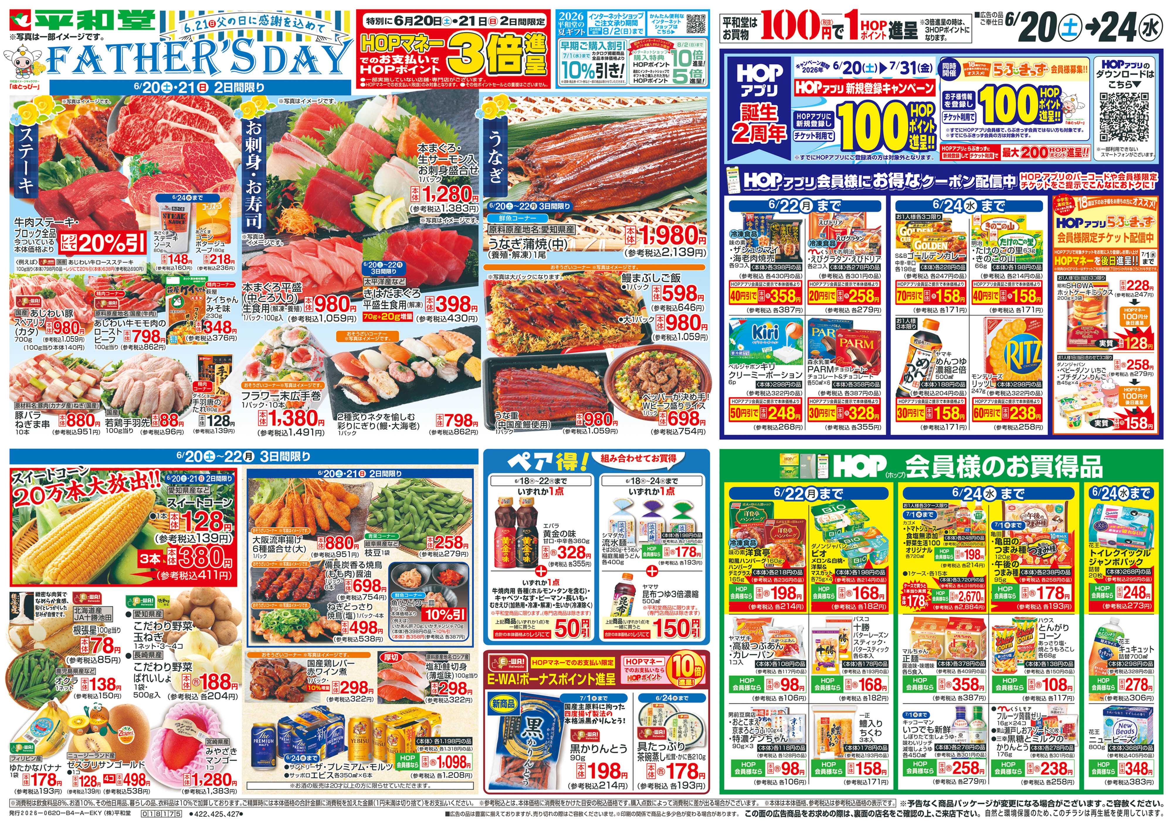 平和堂 6/20（土）～父の日に感謝を込めて【表面】
