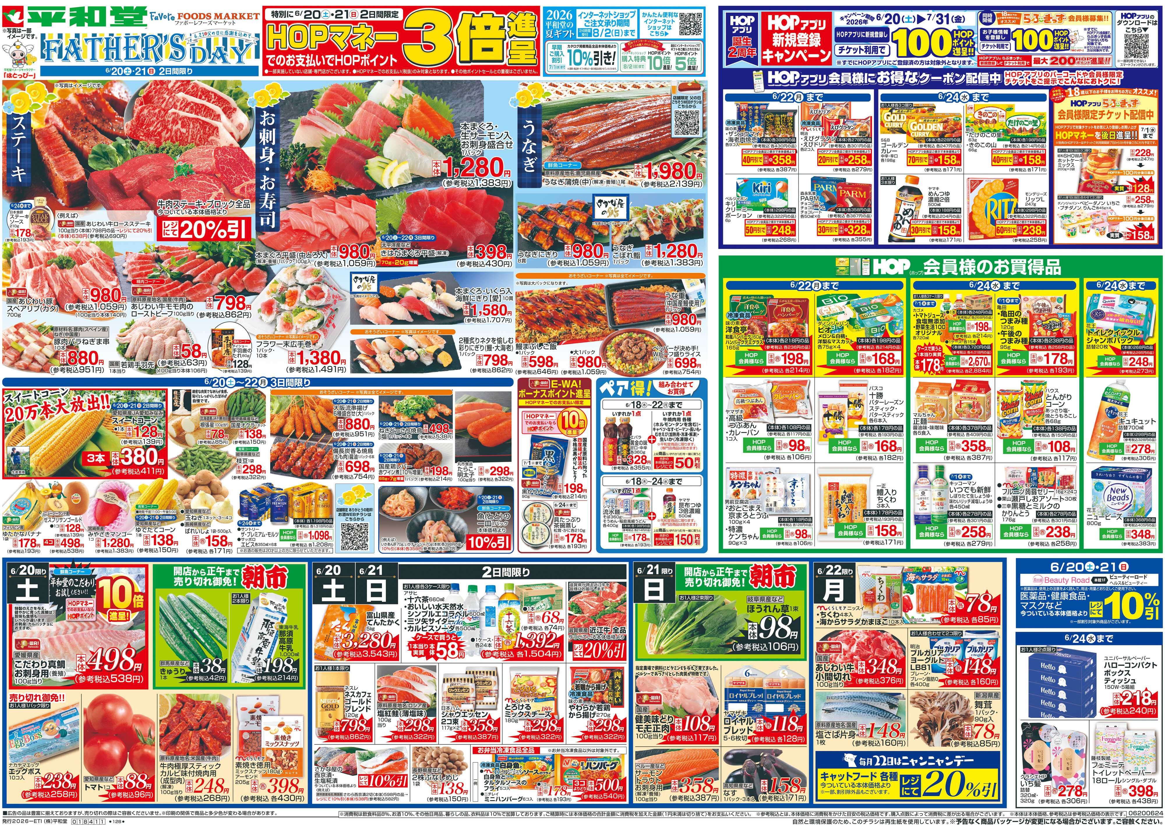 平和堂 6/20（土）～父の日に感謝を込めて