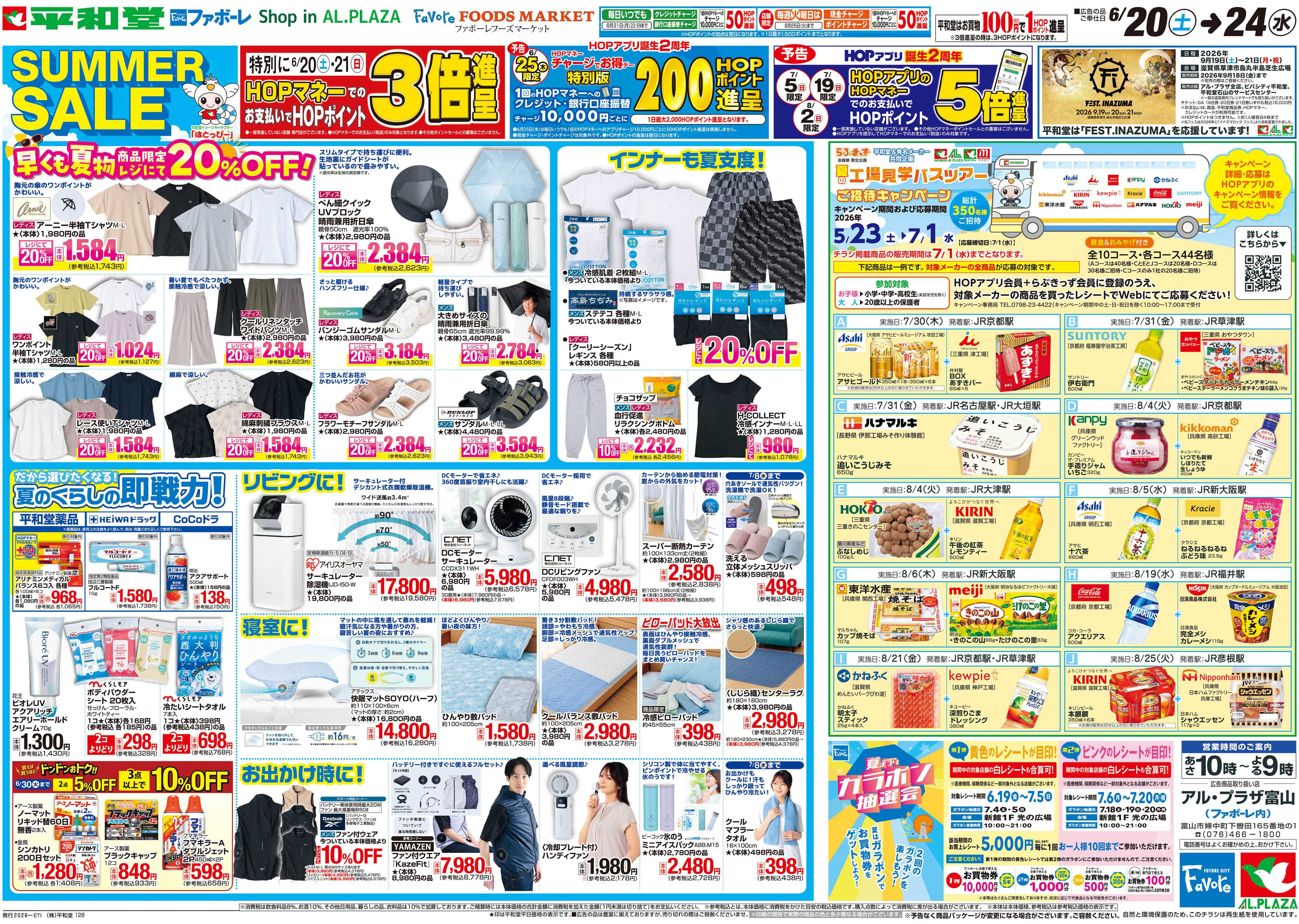 平和堂 6/20（土）～サマーセール