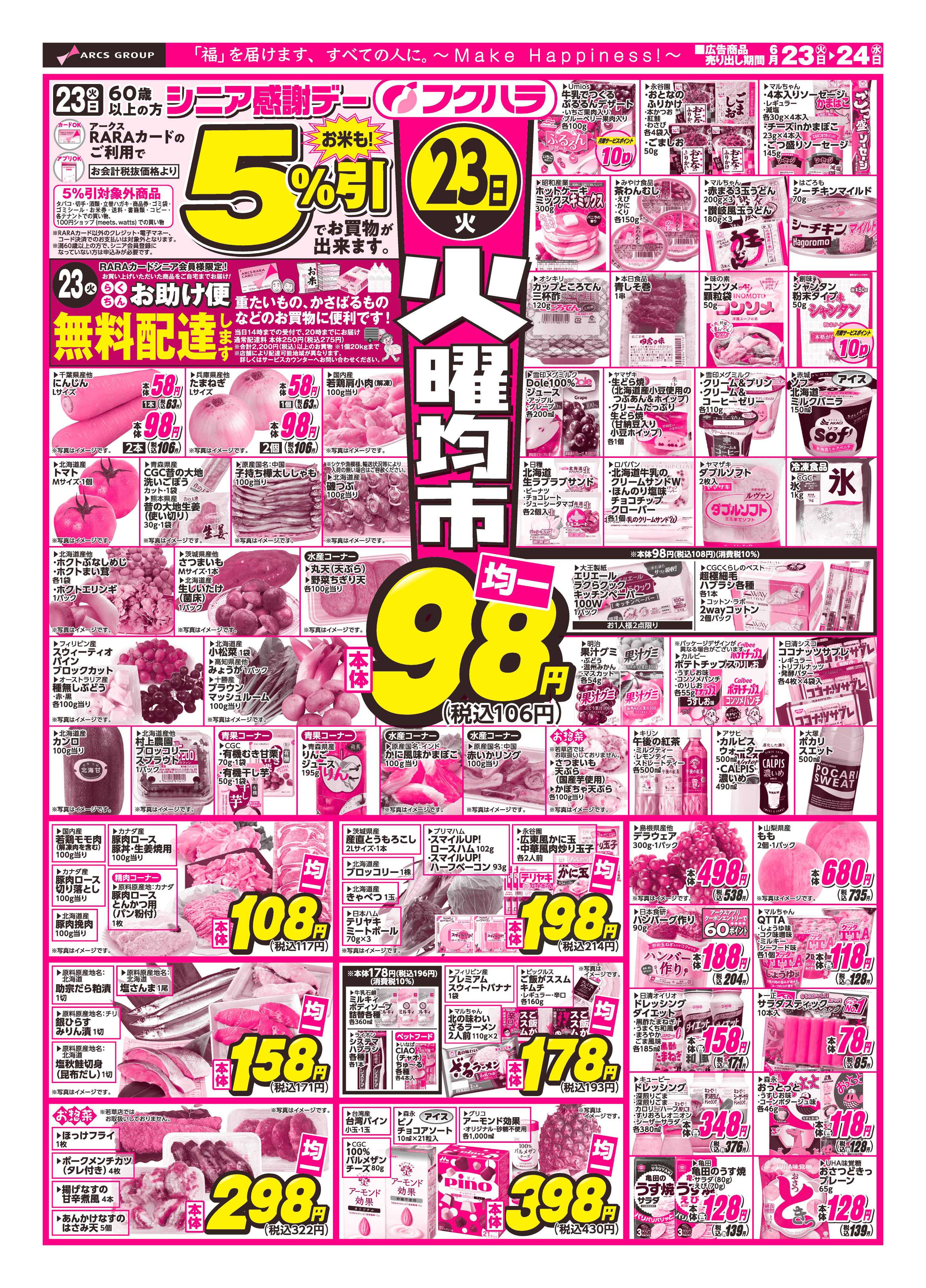 フクハラ 【十勝地区】火曜均市26.06.23-24