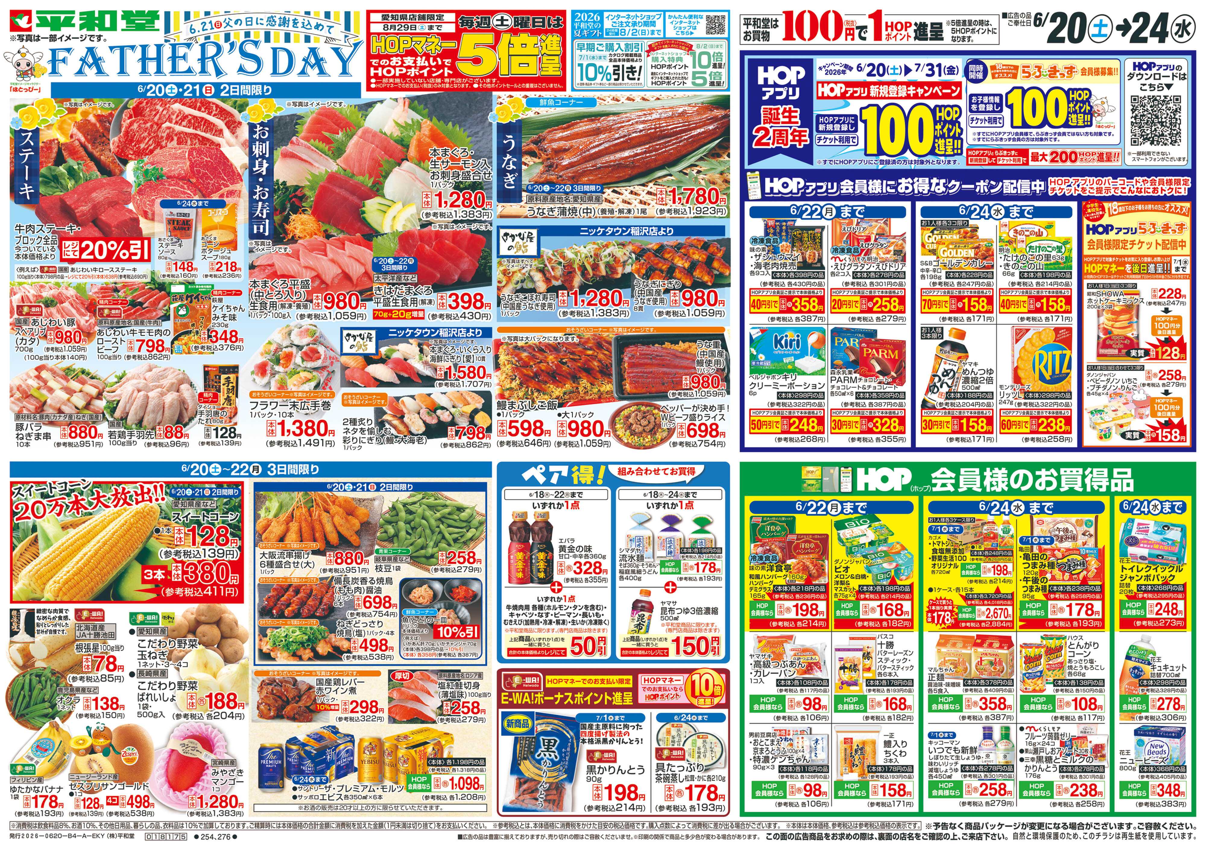 平和堂 6/20（土）～父の日に感謝を込めて【表面】