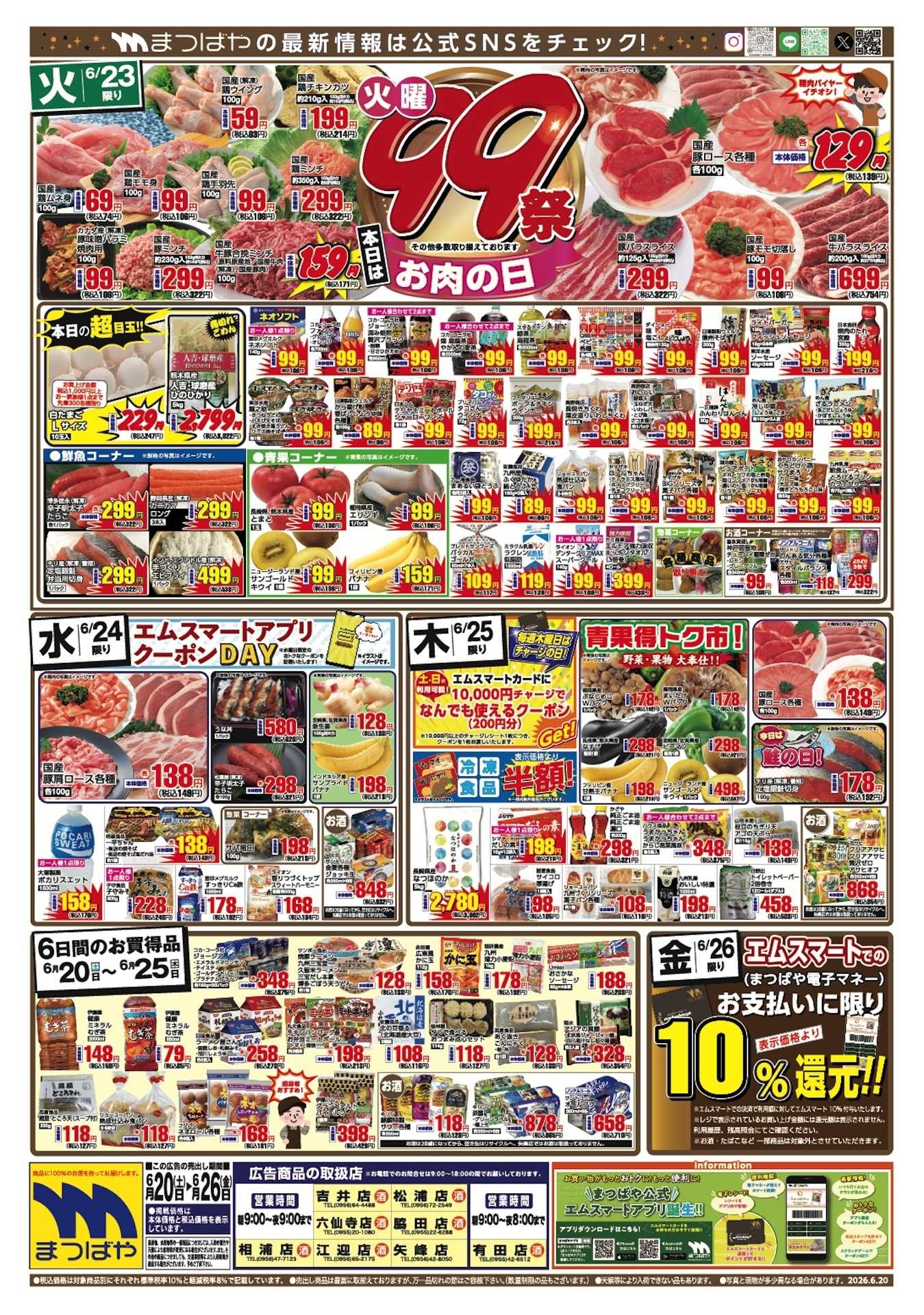 まつばや 火曜99祭　お肉の日