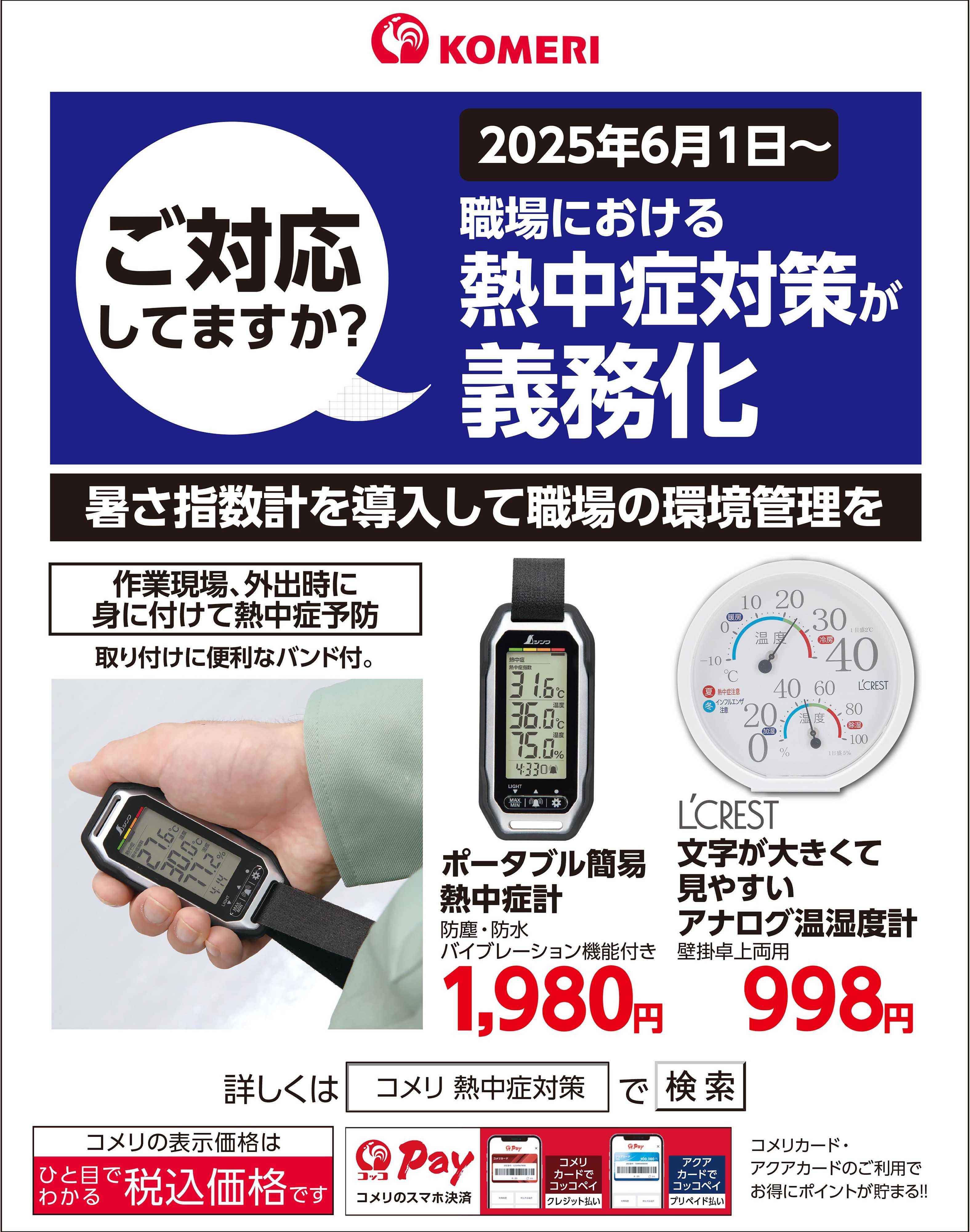 コメリハード＆グリーン 職場における熱中症対策義務化に伴う機器のご案内