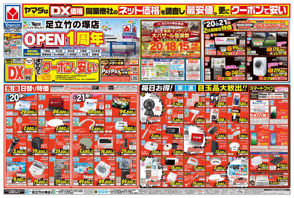 ヤマダデンキ 八潮店の最新チラシ・セール情報 | クラシルチラシ