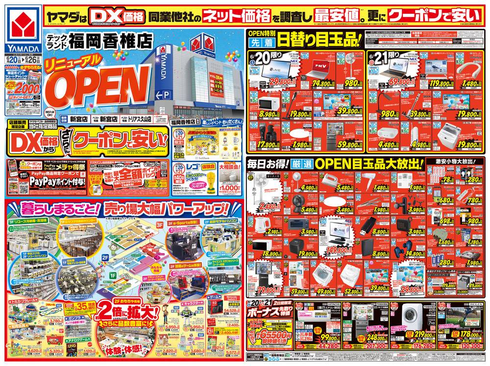 ヤマダデンキ 福岡香椎店の最新チラシ・セール情報 | クラシルチラシ